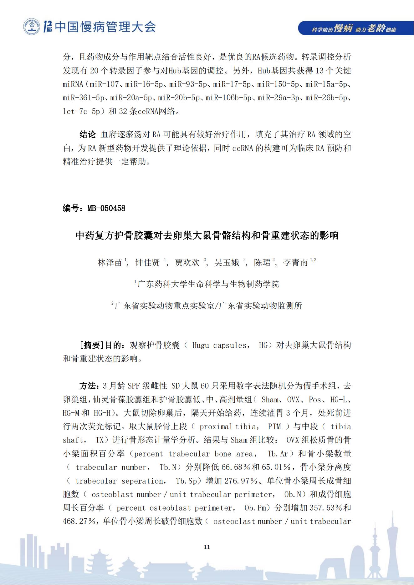 第十二届中国慢病管理大会获奖论文（电子版）0823_11.jpg