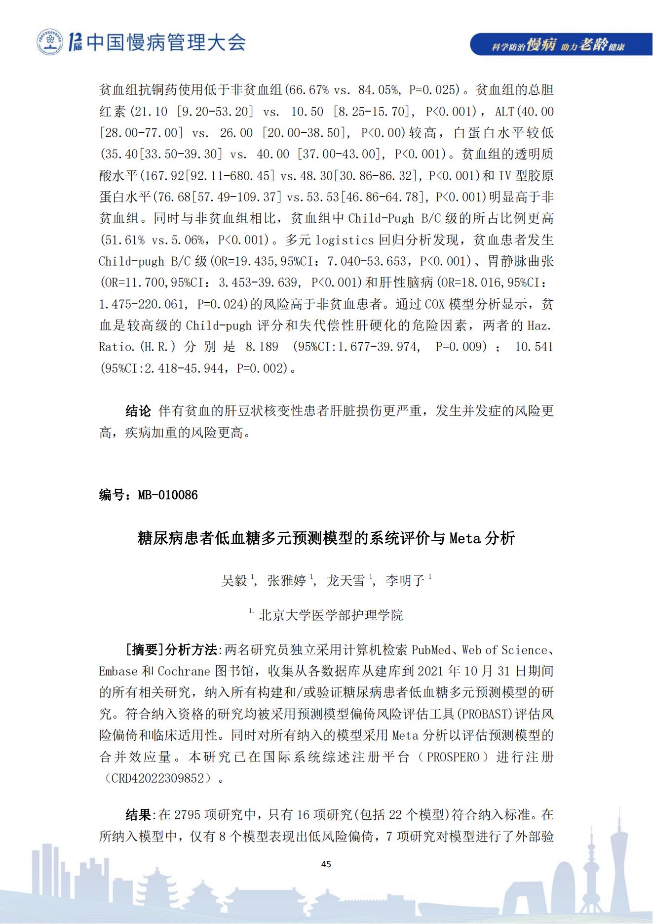 第十二届中国慢病管理大会获奖论文（电子版）0823_45.jpg