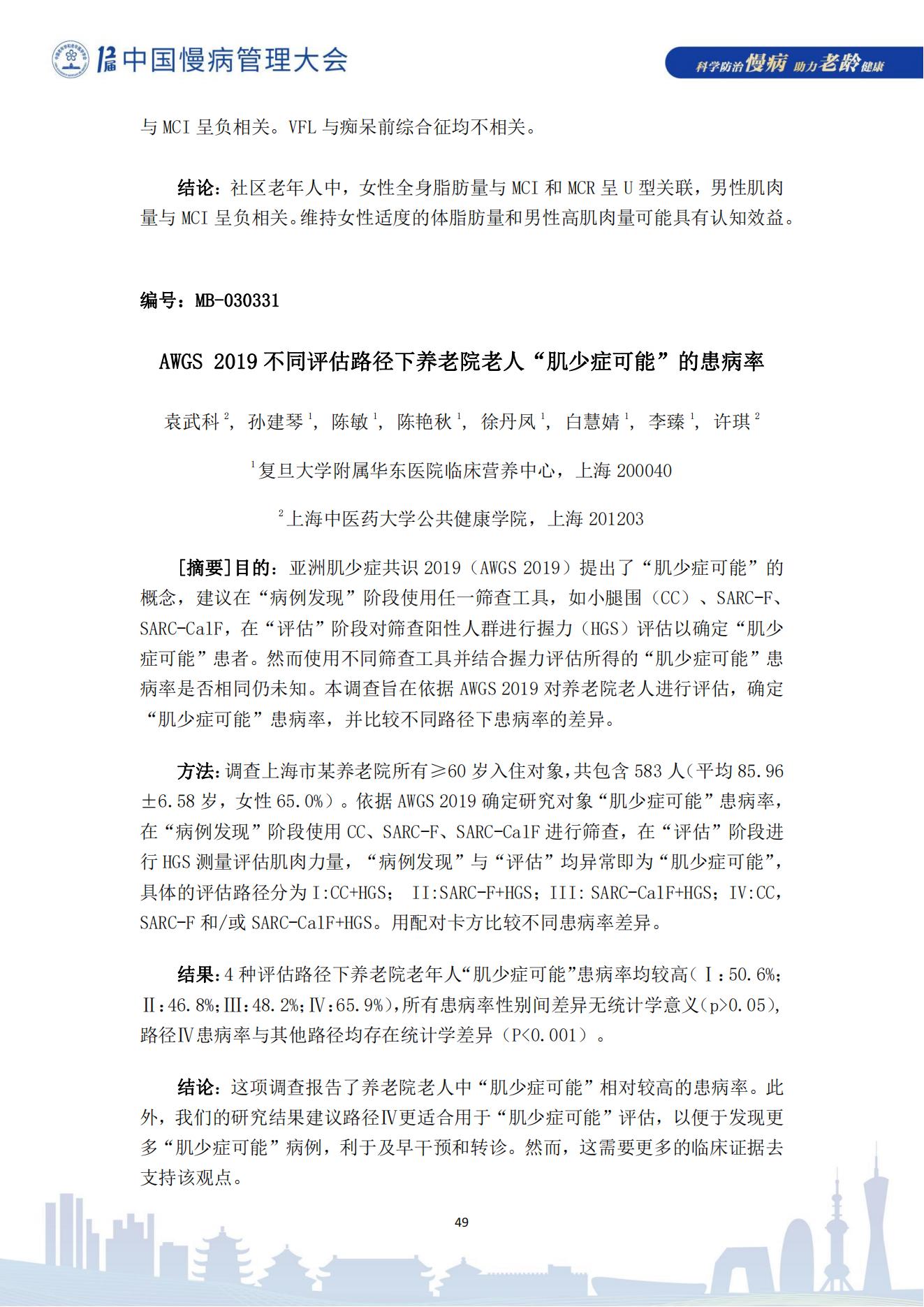 第十二届中国慢病管理大会获奖论文（电子版）0823_49.jpg