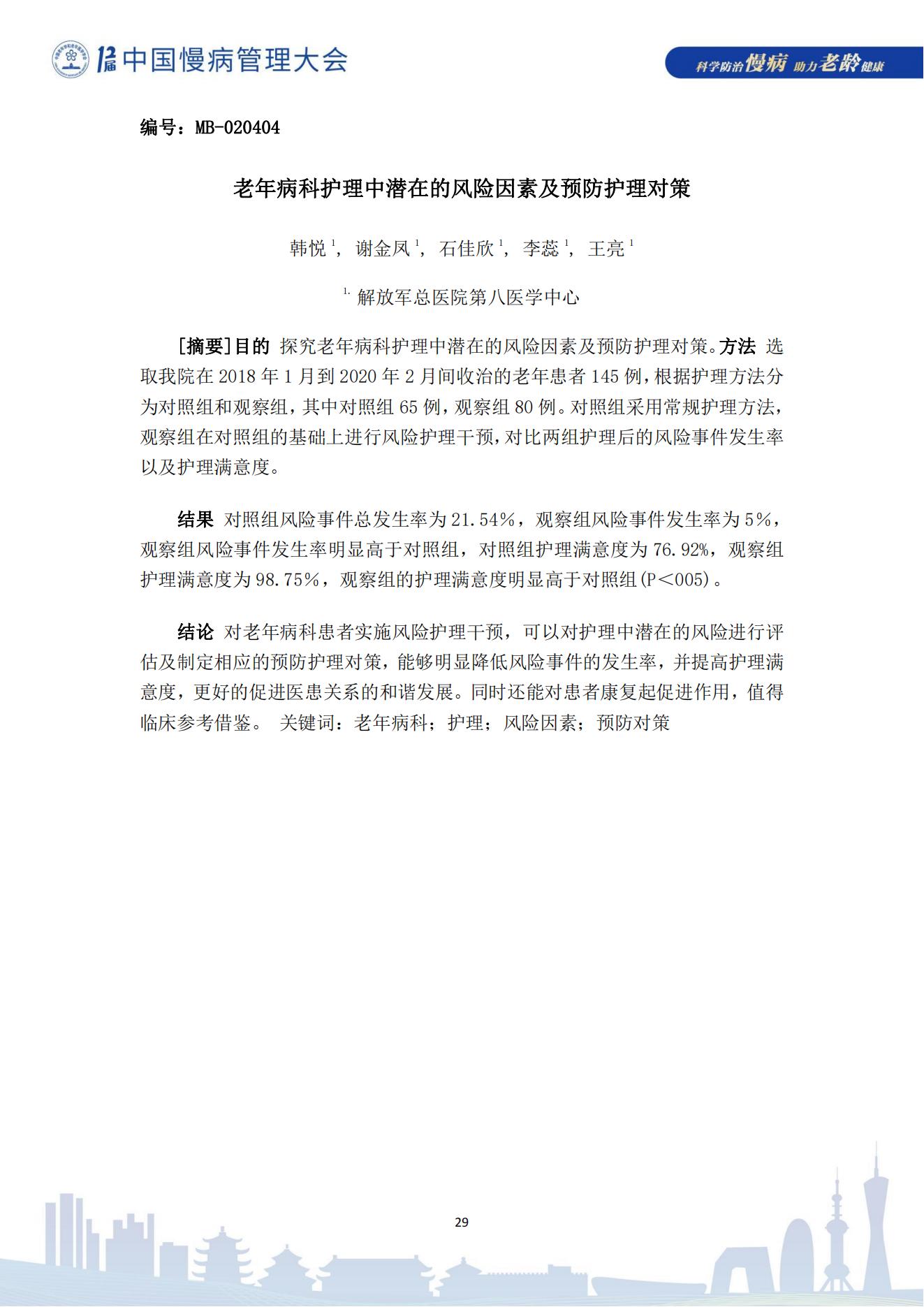 第十二届中国慢病管理大会获奖论文（电子版）0823_29.jpg