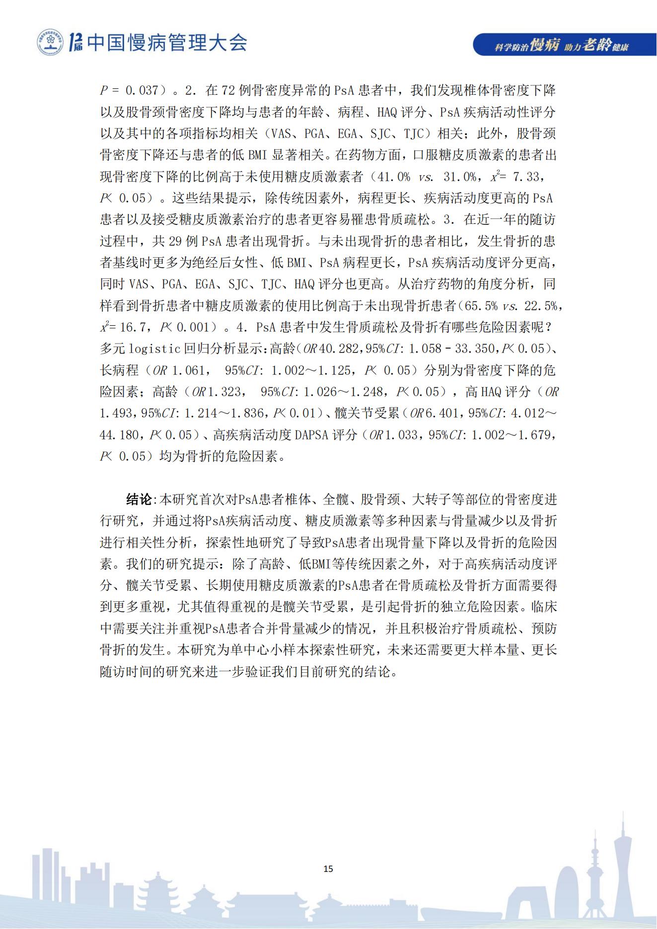 第十二届中国慢病管理大会获奖论文（电子版）0823_15.jpg