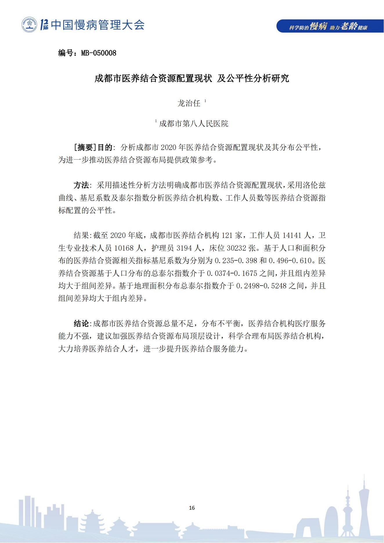 第十二届中国慢病管理大会获奖论文（电子版）0823_16.jpg