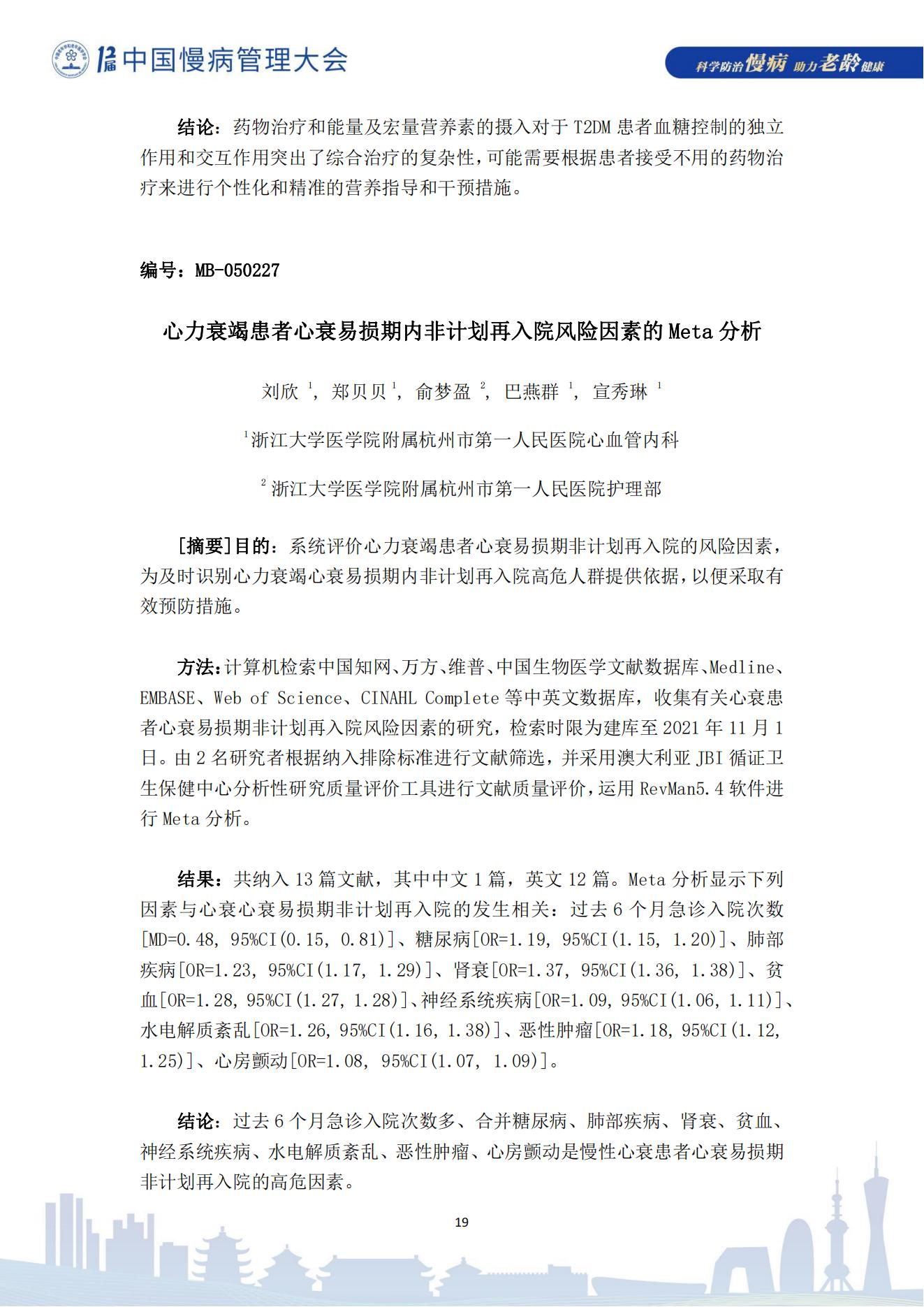 第十二届中国慢病管理大会获奖论文（电子版）0823_19.jpg
