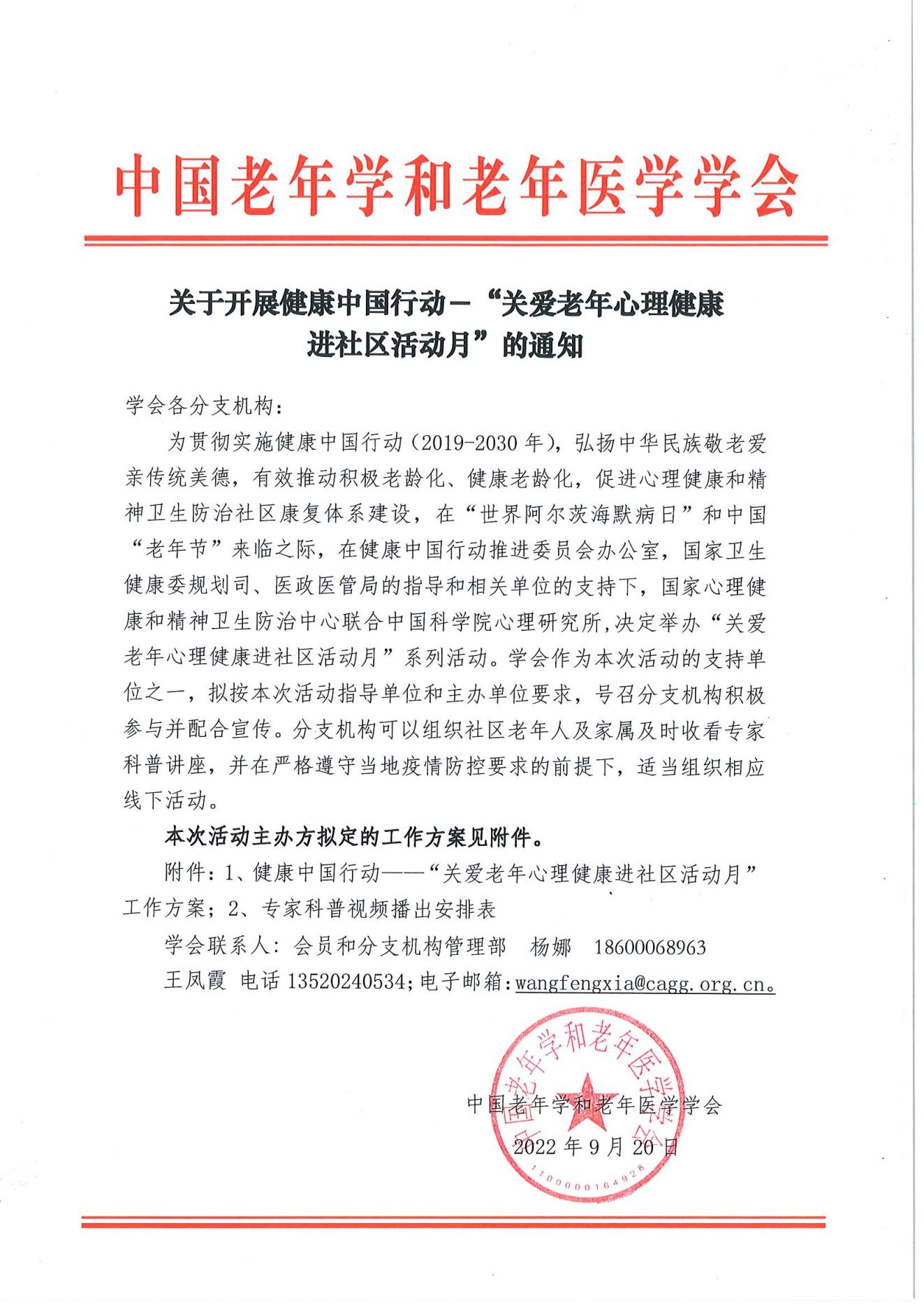 关于开展健康中国行动-“关爱老年心理健康进社区活动月“的通知_00.jpg