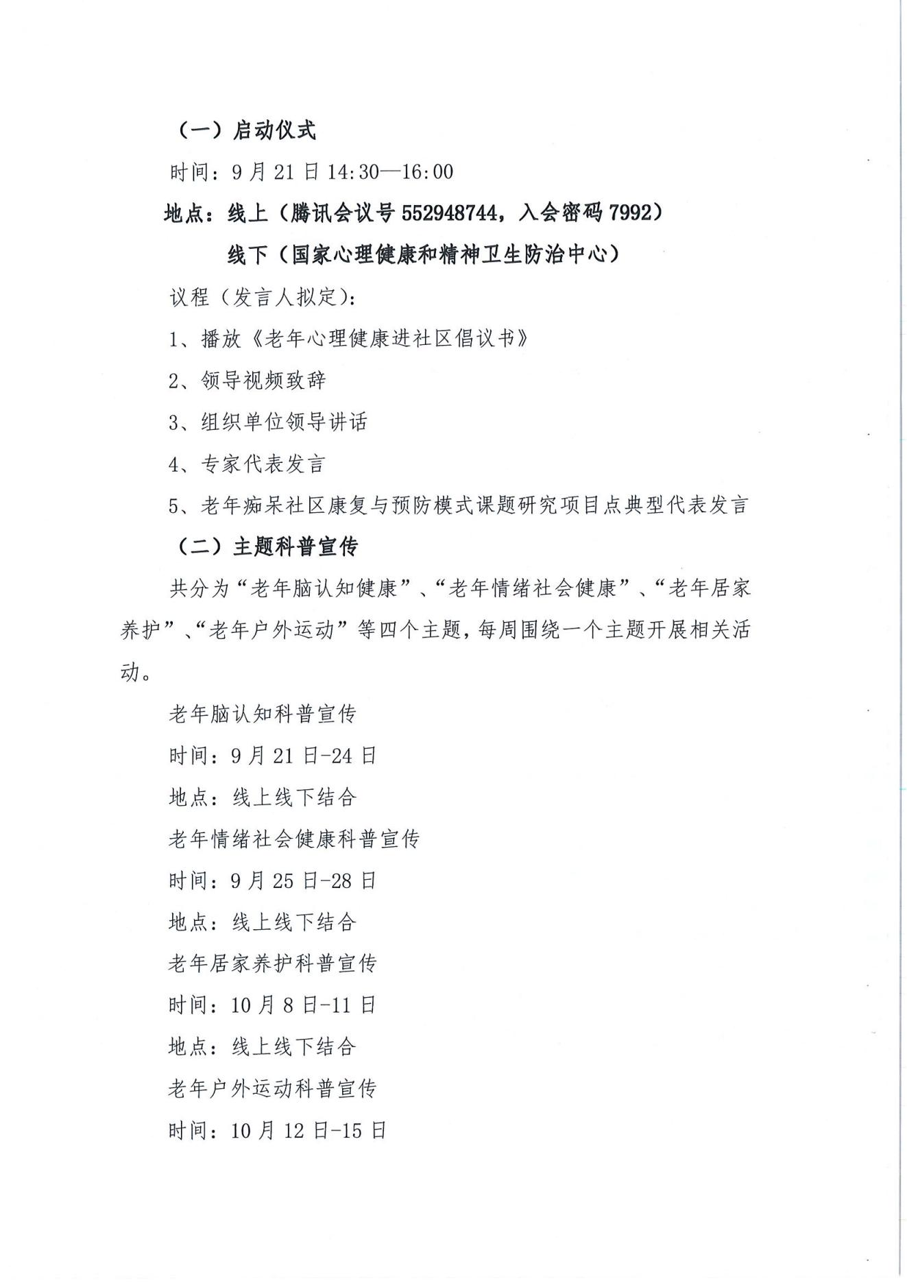 关于开展健康中国行动-“关爱老年心理健康进社区活动月“的通知_03.jpg