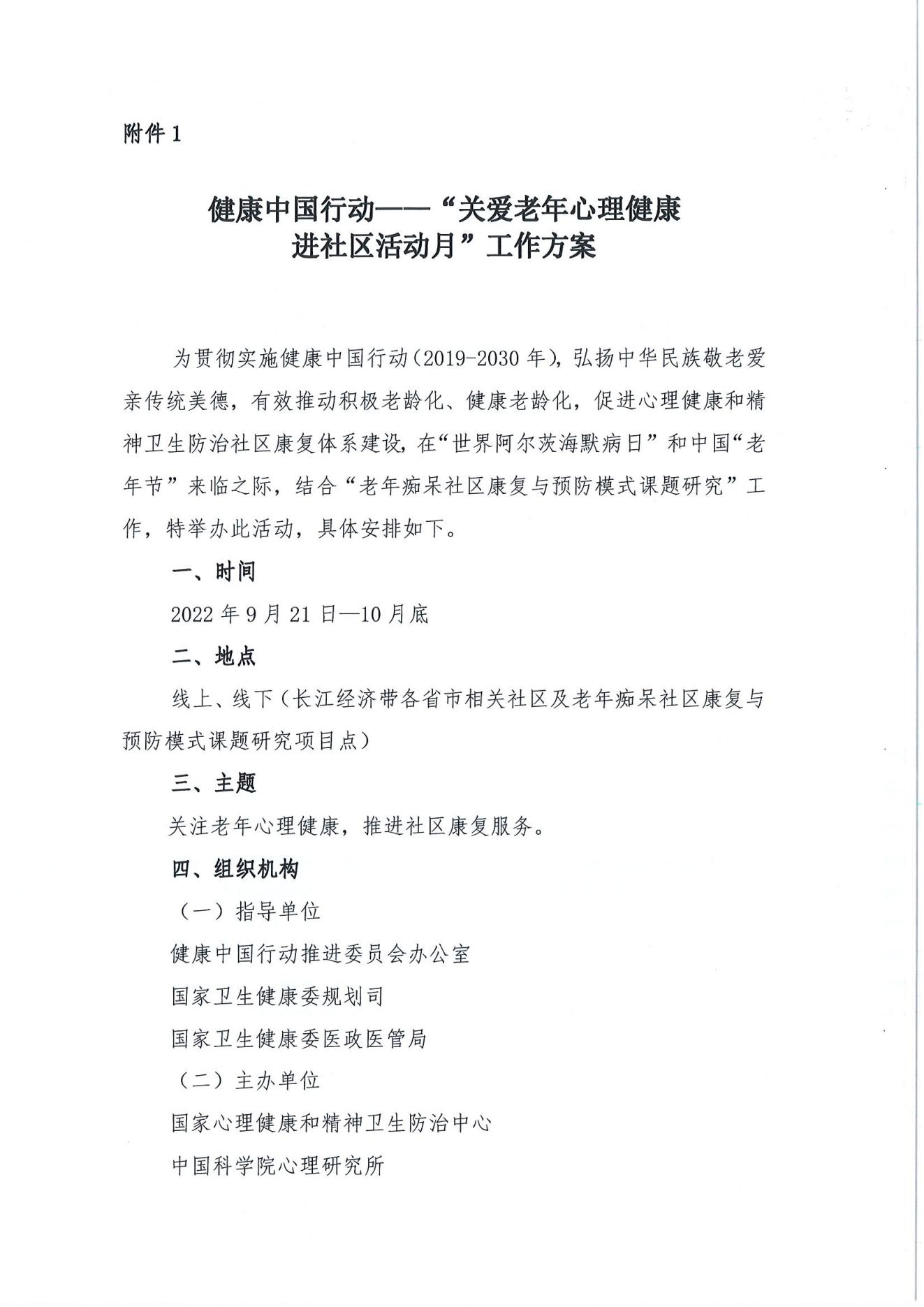 关于开展健康中国行动-“关爱老年心理健康进社区活动月“的通知_01.jpg