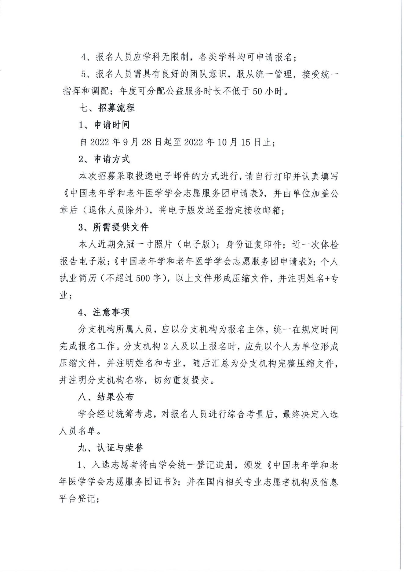 关于招募第二批中国老年学和老年医学学会志愿服务团的通知(2)_02.jpg
