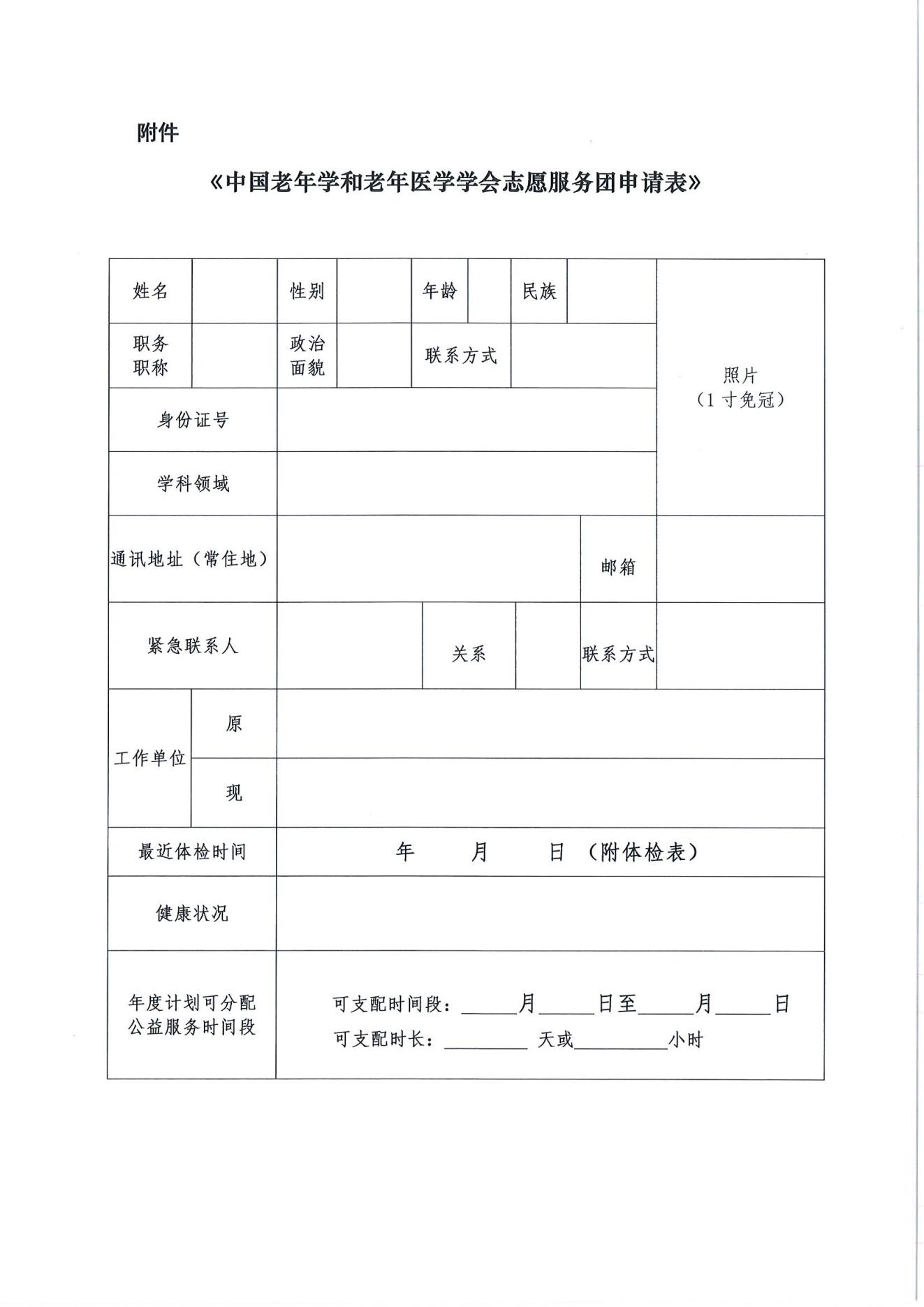 关于招募第二批中国老年学和老年医学学会志愿服务团的通知(2)_04.jpg