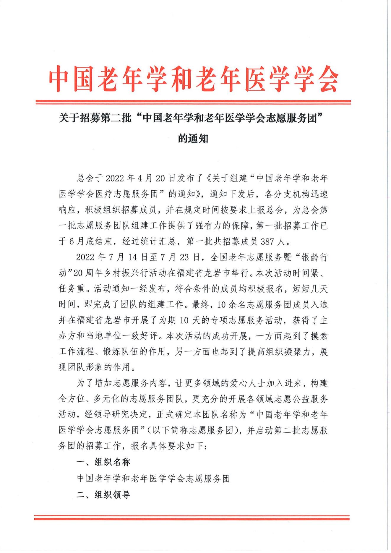 关于招募第二批中国老年学和老年医学学会志愿服务团的通知(2)_00.jpg
