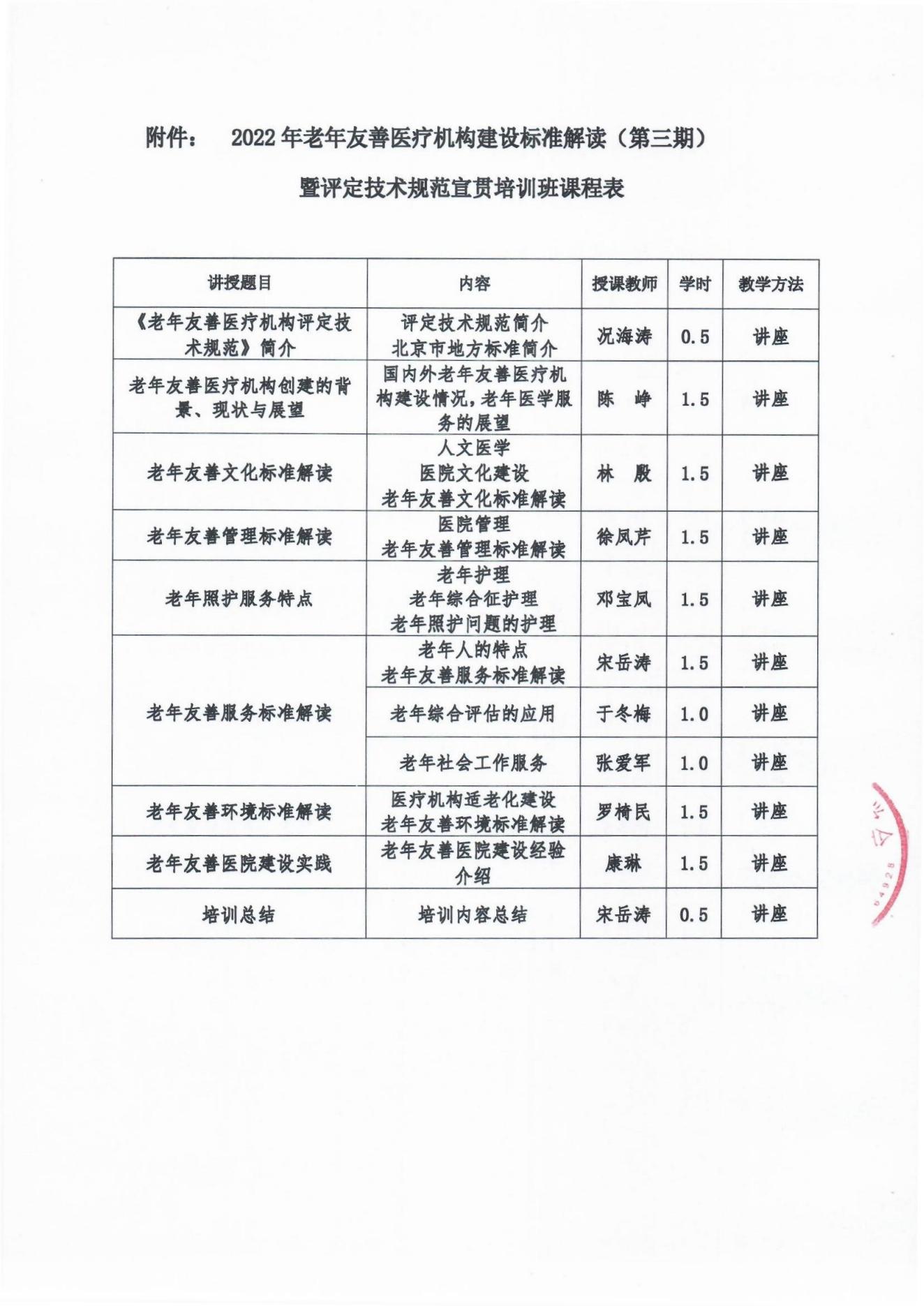 2022年全国老年友善医疗机构建设标准解读暨评定技术规范宣贯培训通知（第三期）_02.jpg