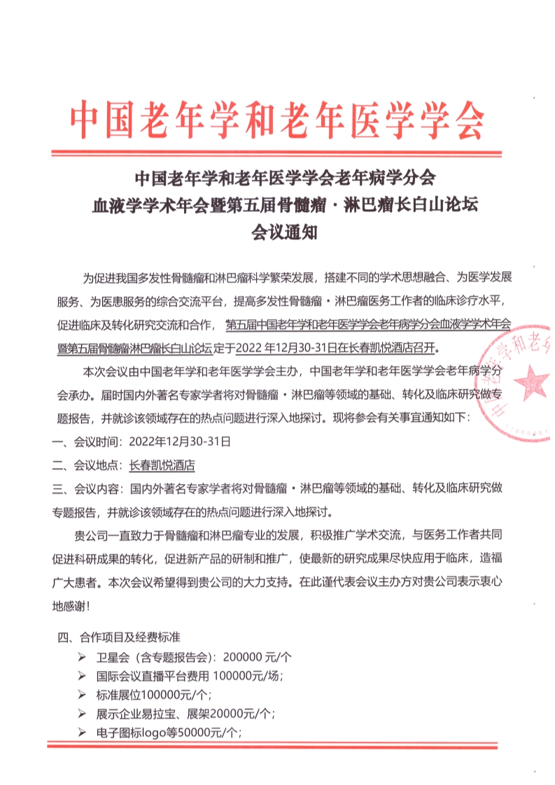 第五届骨髓淋巴瘤长白山会提通知_1.png