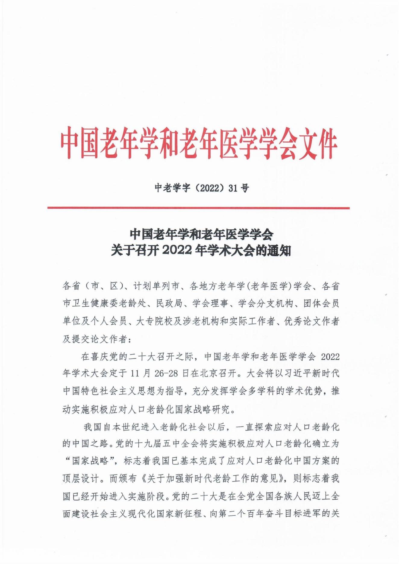 （31号文）中国老年学和老年医学学会关于召开2022年学术大会的通知(3)_00.jpg