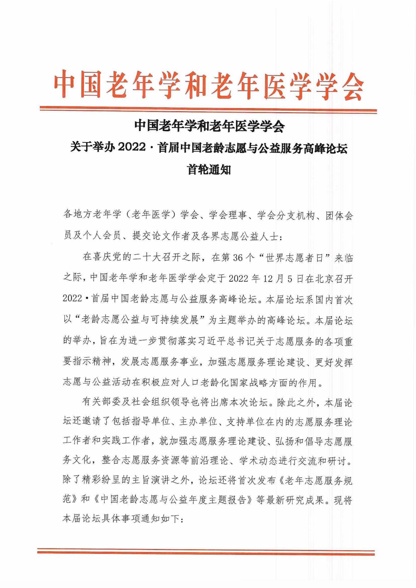 2022首届中国老龄志愿与公益服务高峰论坛首轮通知(1)_00.jpg