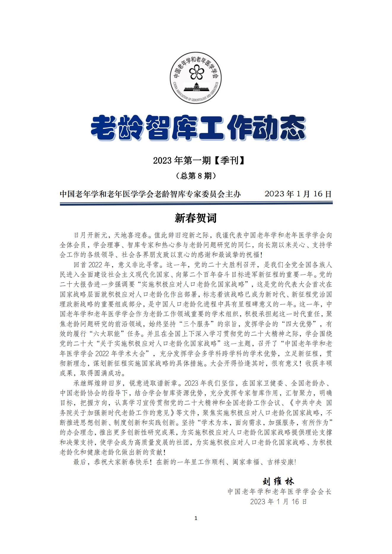 《老龄智库工作动态》（2023第1期）季刊（总第8期）_00.jpg