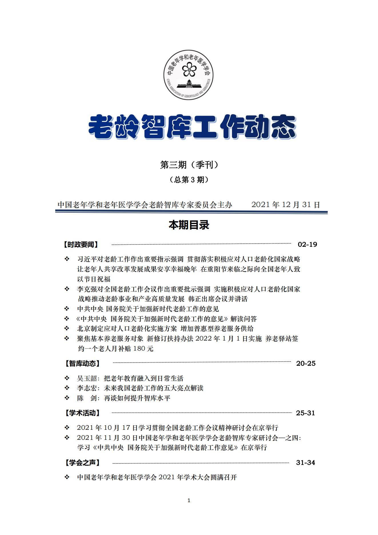 《老龄智库工作动态》（第三期）季刊（总第3期）_00.jpg