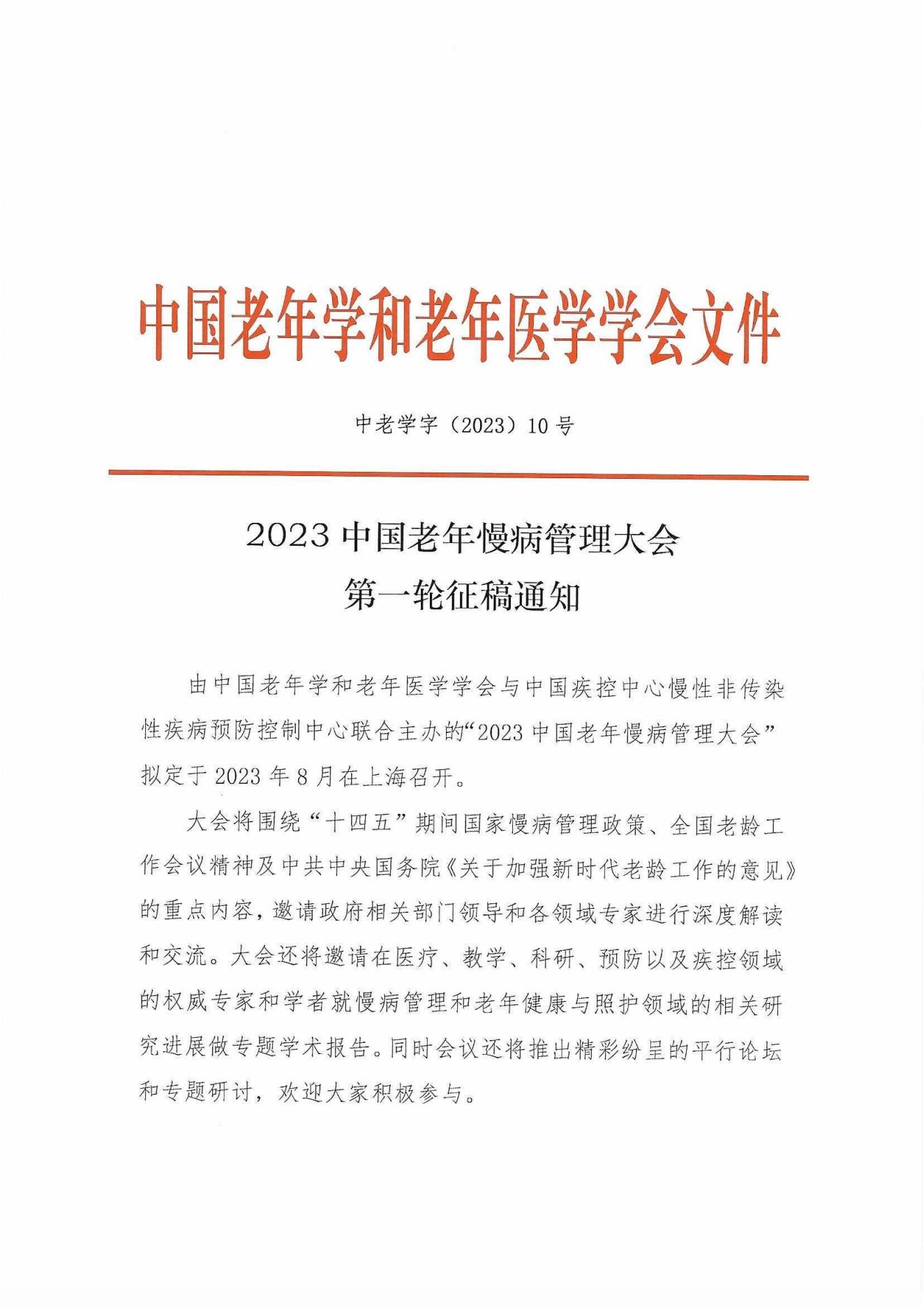 2023中国老年慢病管理大会第一轮征稿通知_00.jpg
