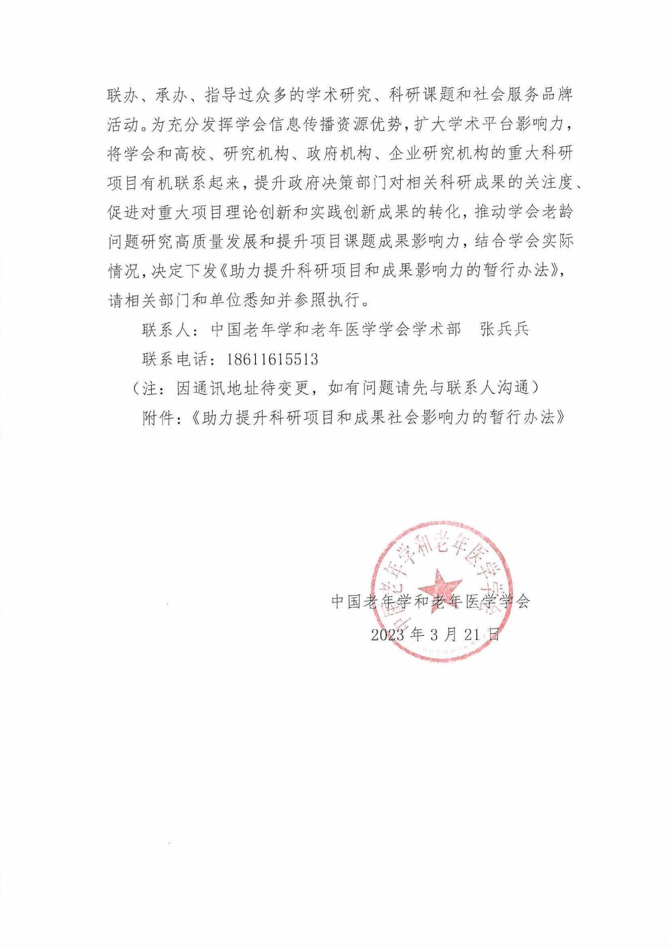 关于印发《助力提升科研项目和成果社会影响力的暂行办法》的通知(2)_01.jpg