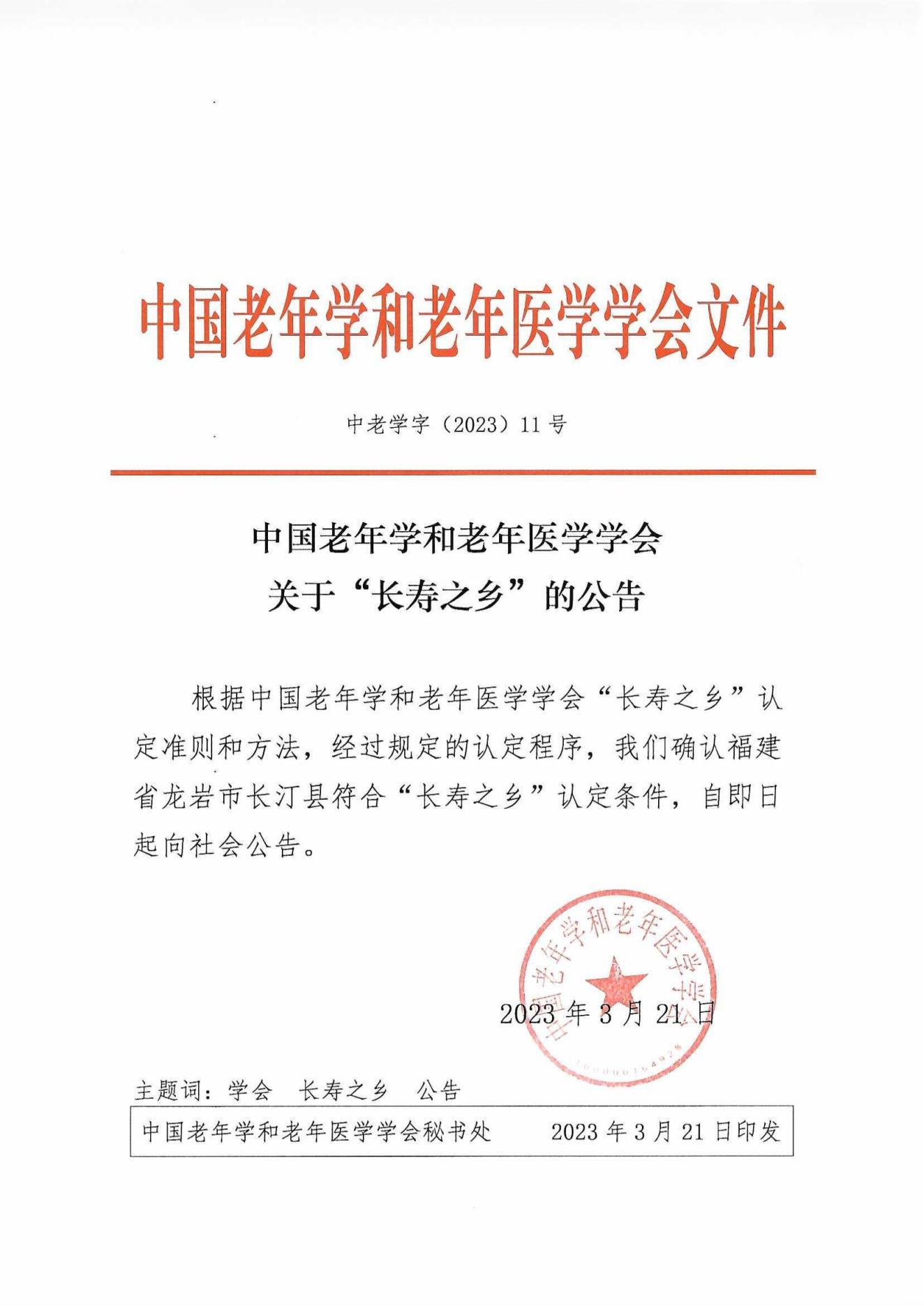 “长寿之乡”认定公告（福建省龙岩市长汀县）_00.jpg