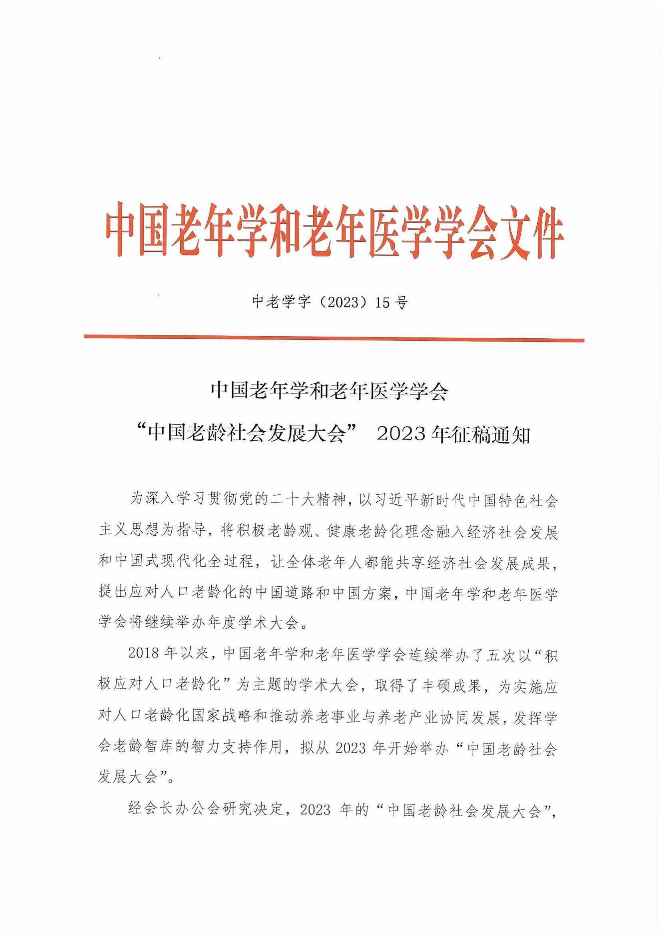 中老学字【2023】15号-中国老年学和老年医学学会“中国老龄社会发展大会” 2023年征稿通知_00.jpg