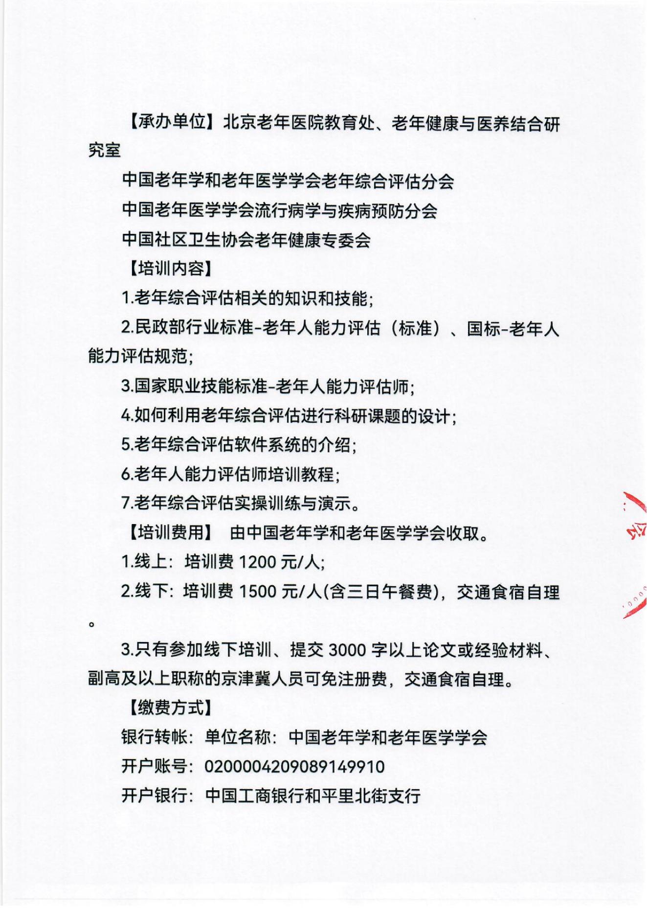 2023年北京市老年人能力评估师培训师高级研修班及老年综合评估适宜技术推广专题培训班通知_03.jpg