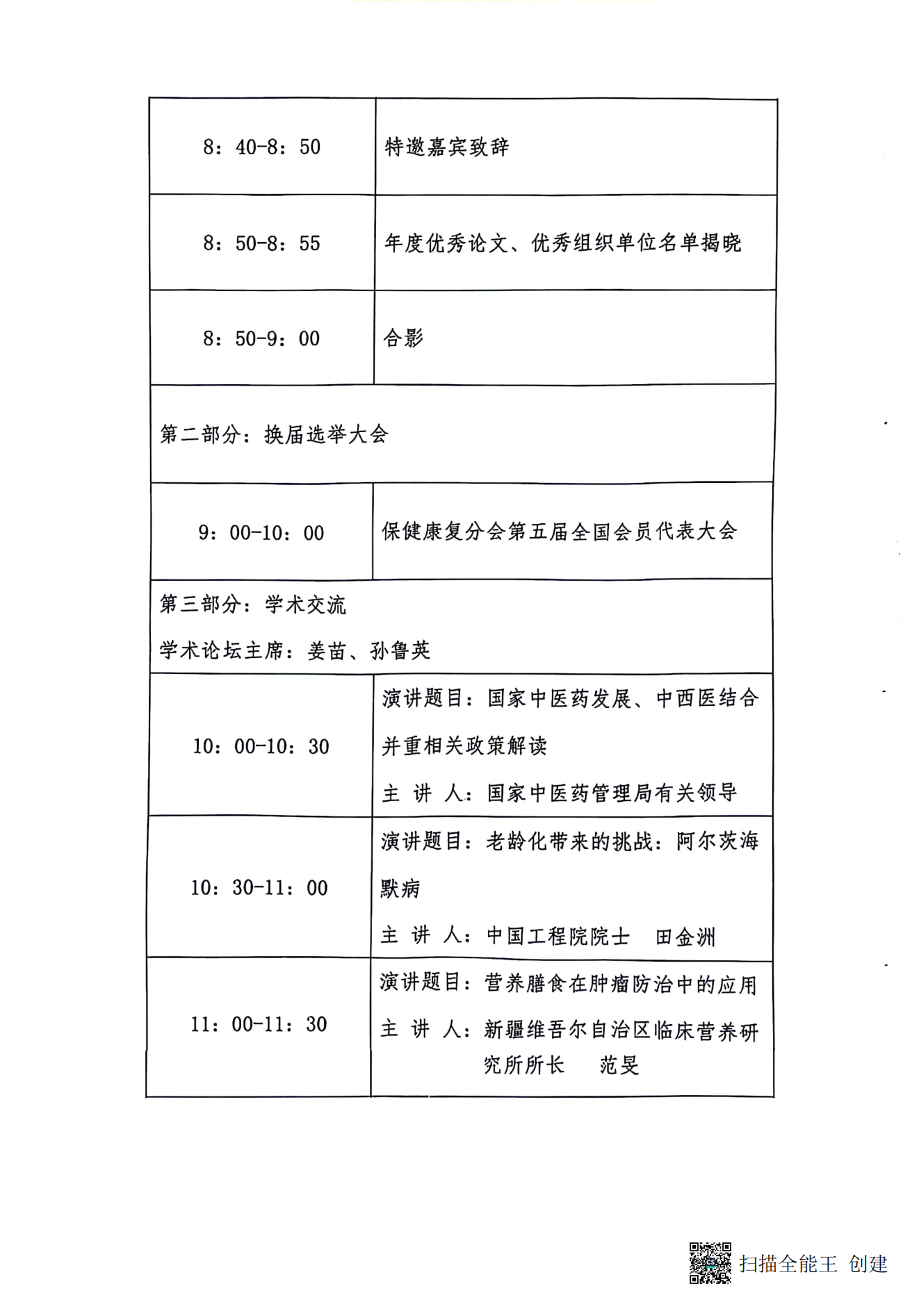 中国老年学和老年医学学会保健康复分会2023年学术年会暨换届选举会议通知（第二轮）_02.png