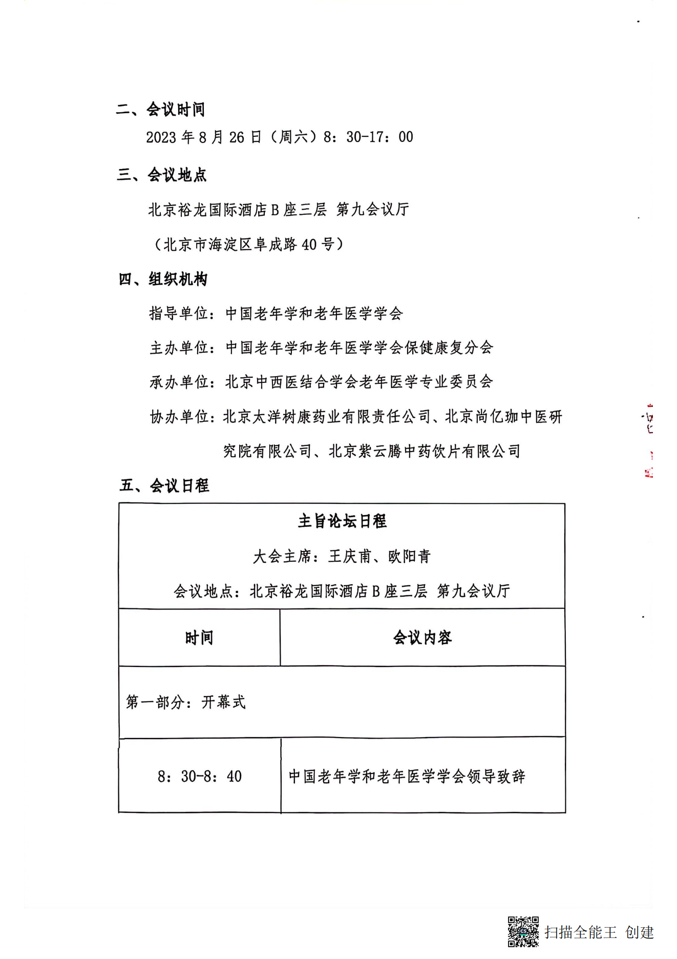 中国老年学和老年医学学会保健康复分会2023年学术年会暨换届选举会议通知（第二轮）_01.png