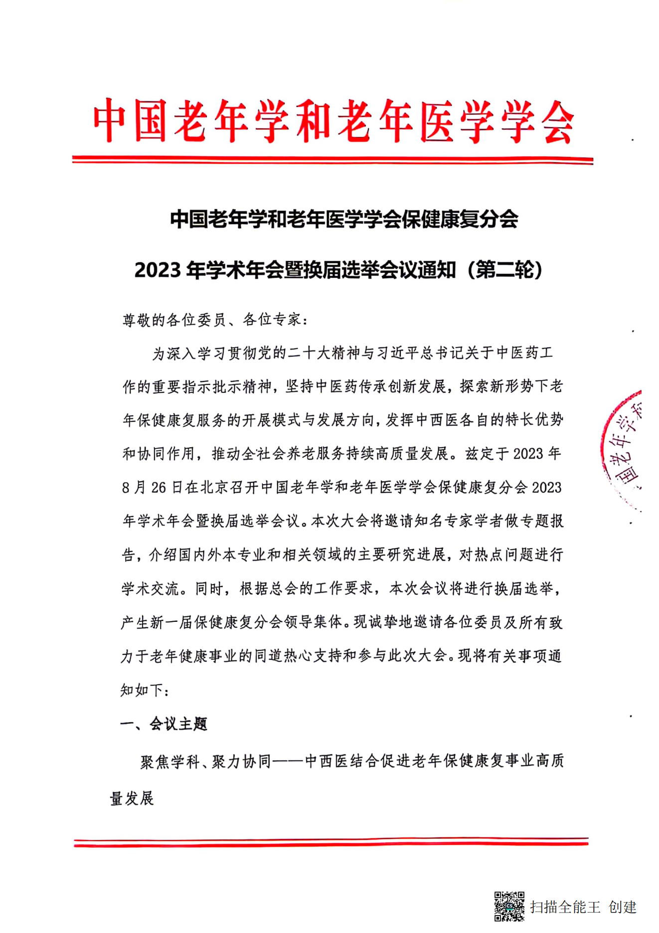 中国老年学和老年医学学会保健康复分会2023年学术年会暨换届选举会议通知（第二轮）_00.png