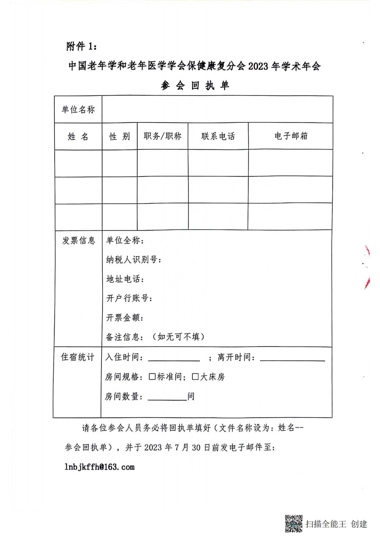 中国老年学和老年医学学会保健康复分会2023年学术年会暨换届选举会议通知（第二轮）_06.png