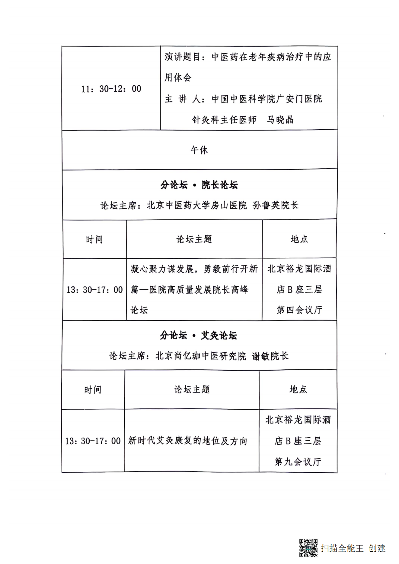 中国老年学和老年医学学会保健康复分会2023年学术年会暨换届选举会议通知（第二轮）_03.png