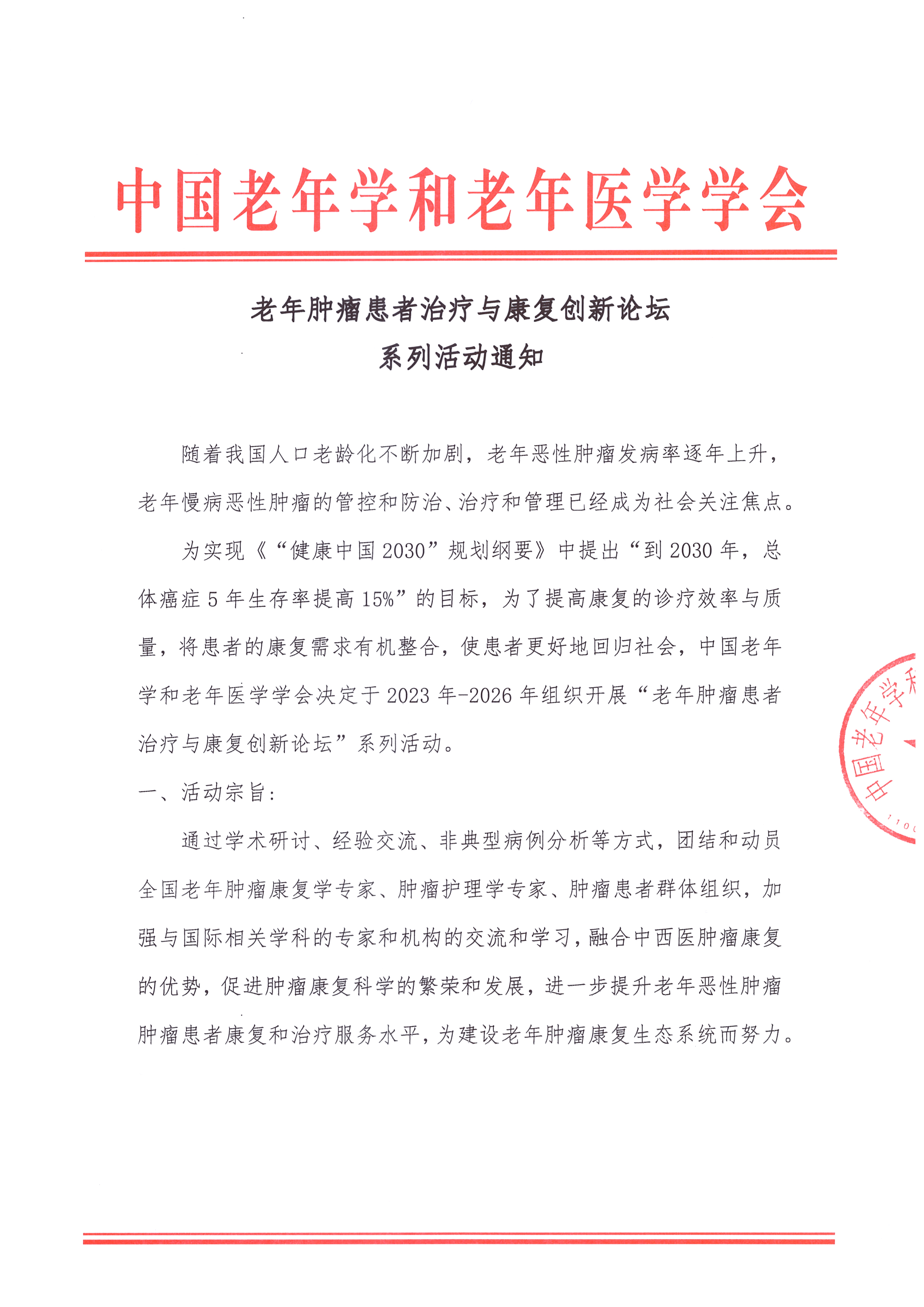 老年肿瘤患者治疗与康复创新论坛系列活动通知_页面_1.jpg
