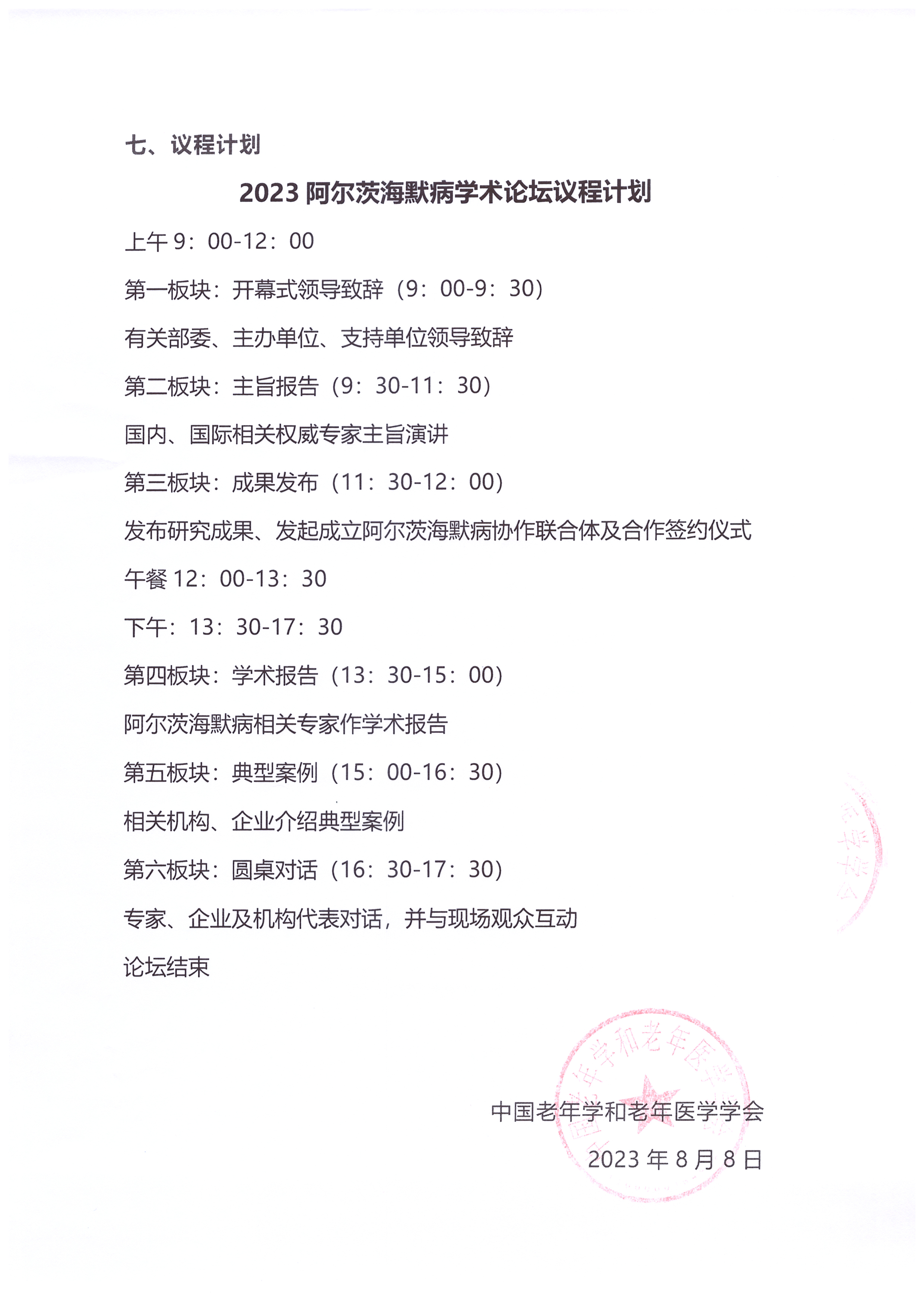 2023阿尔茨海默病学术论坛会议通知_页面_4.jpg