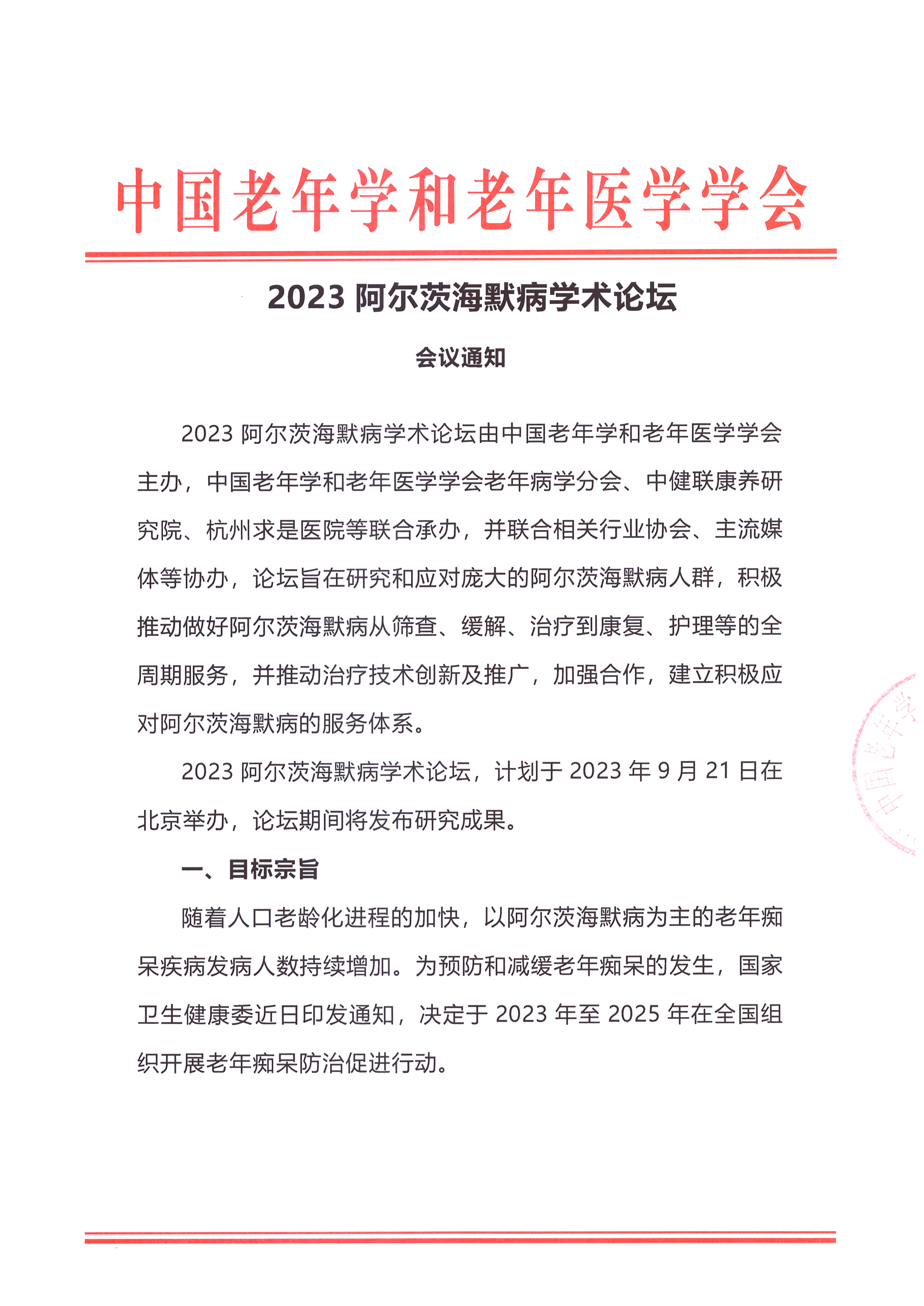 2023阿尔茨海默病学术论坛会议通知_页面_1.jpg