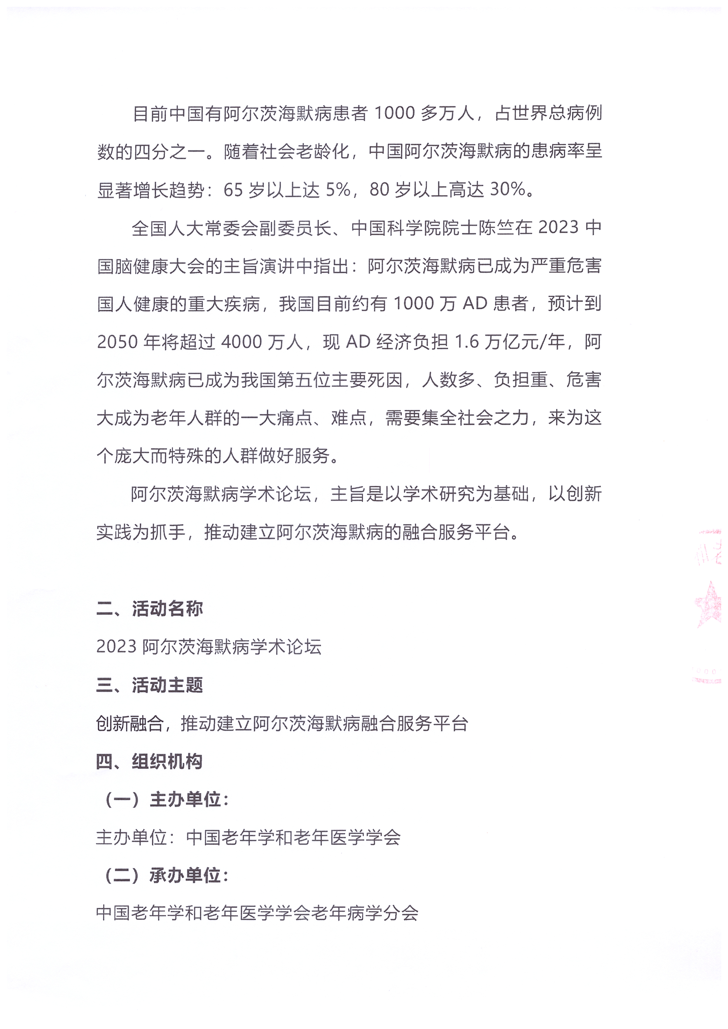 2023阿尔茨海默病学术论坛会议通知_页面_2.jpg