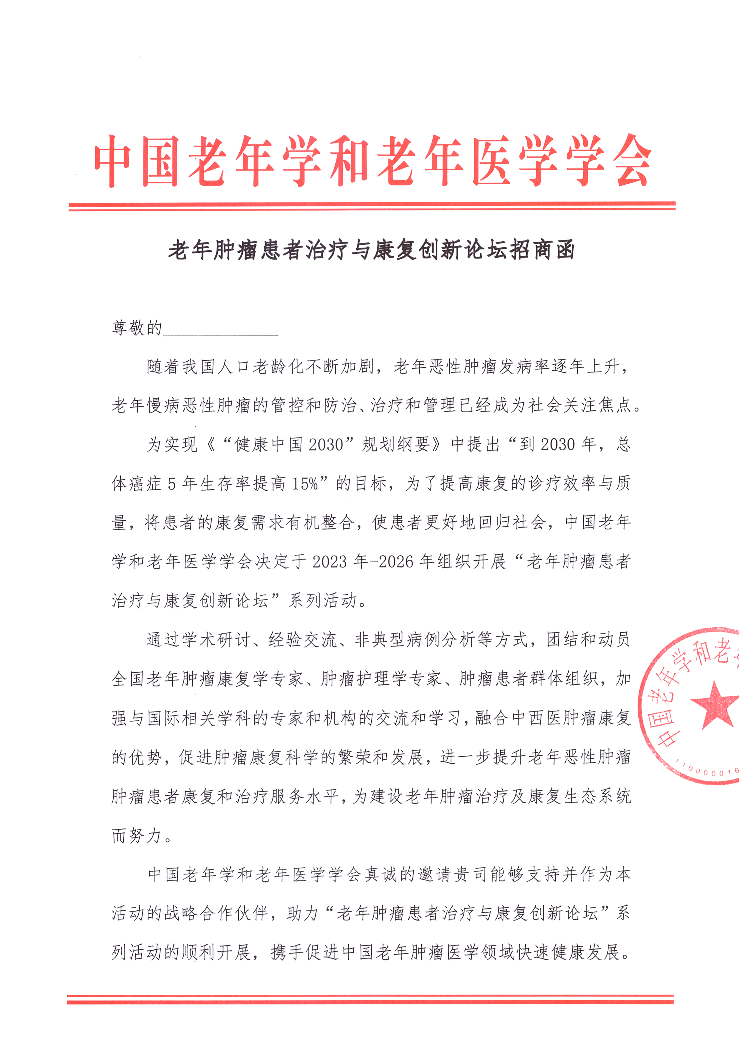 老年肿瘤患者治疗与康复创新论坛招商函_页面_1.jpg