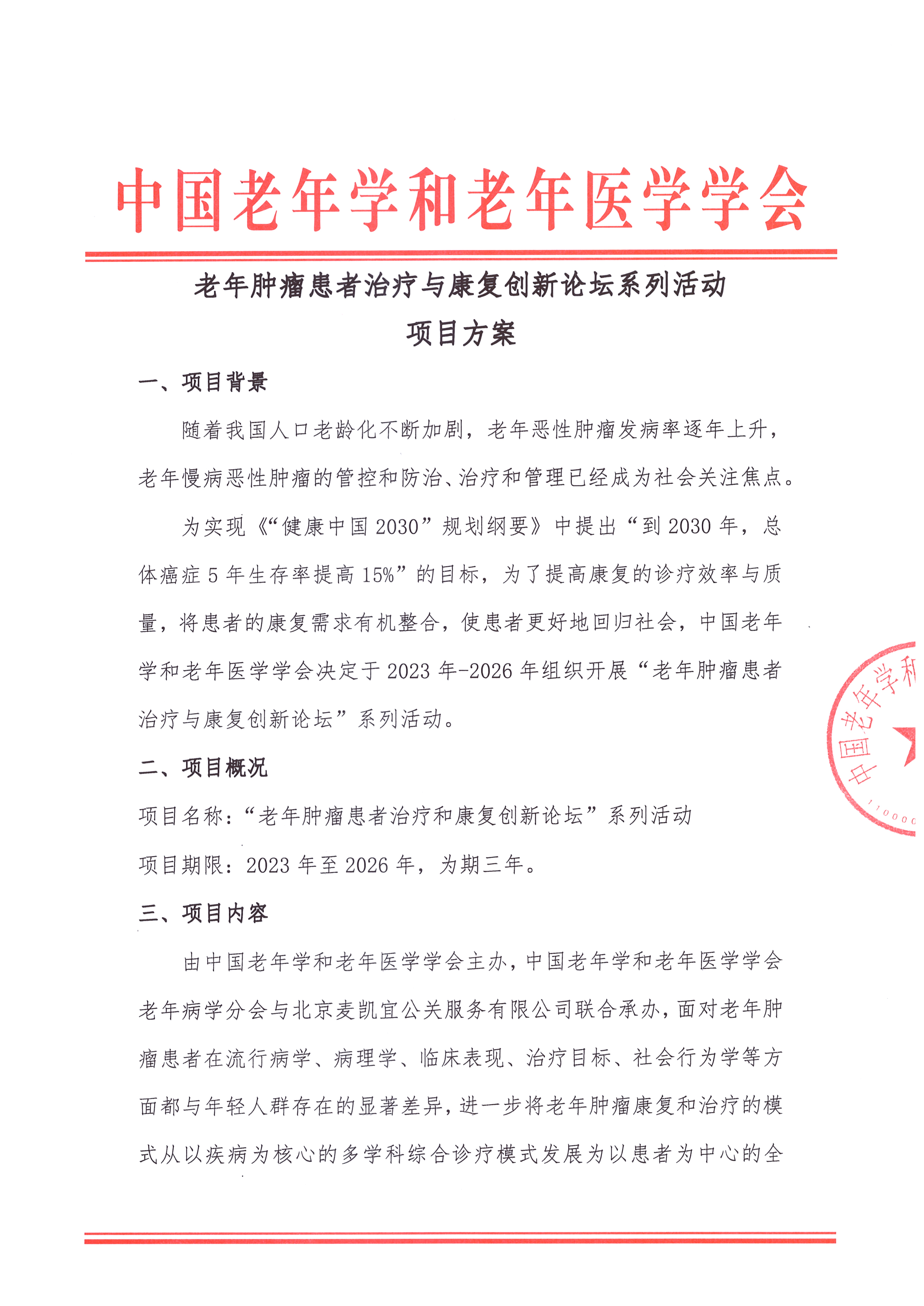 老年肿瘤患者治疗与康复创新论坛系列活动 项目方案_页面_1.jpg