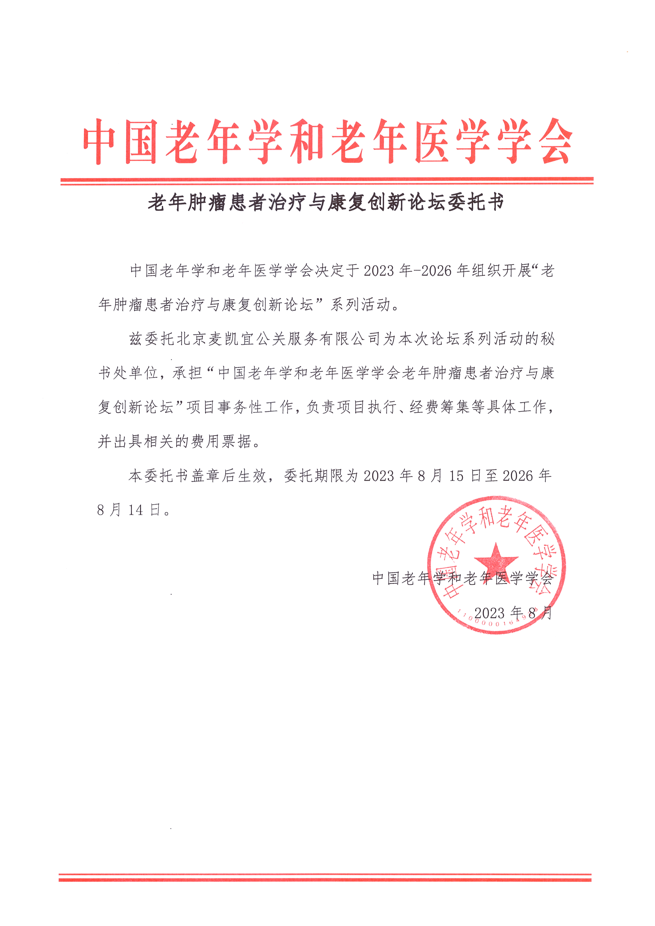 老年肿瘤患者治疗与康复创新论坛委托书.jpg