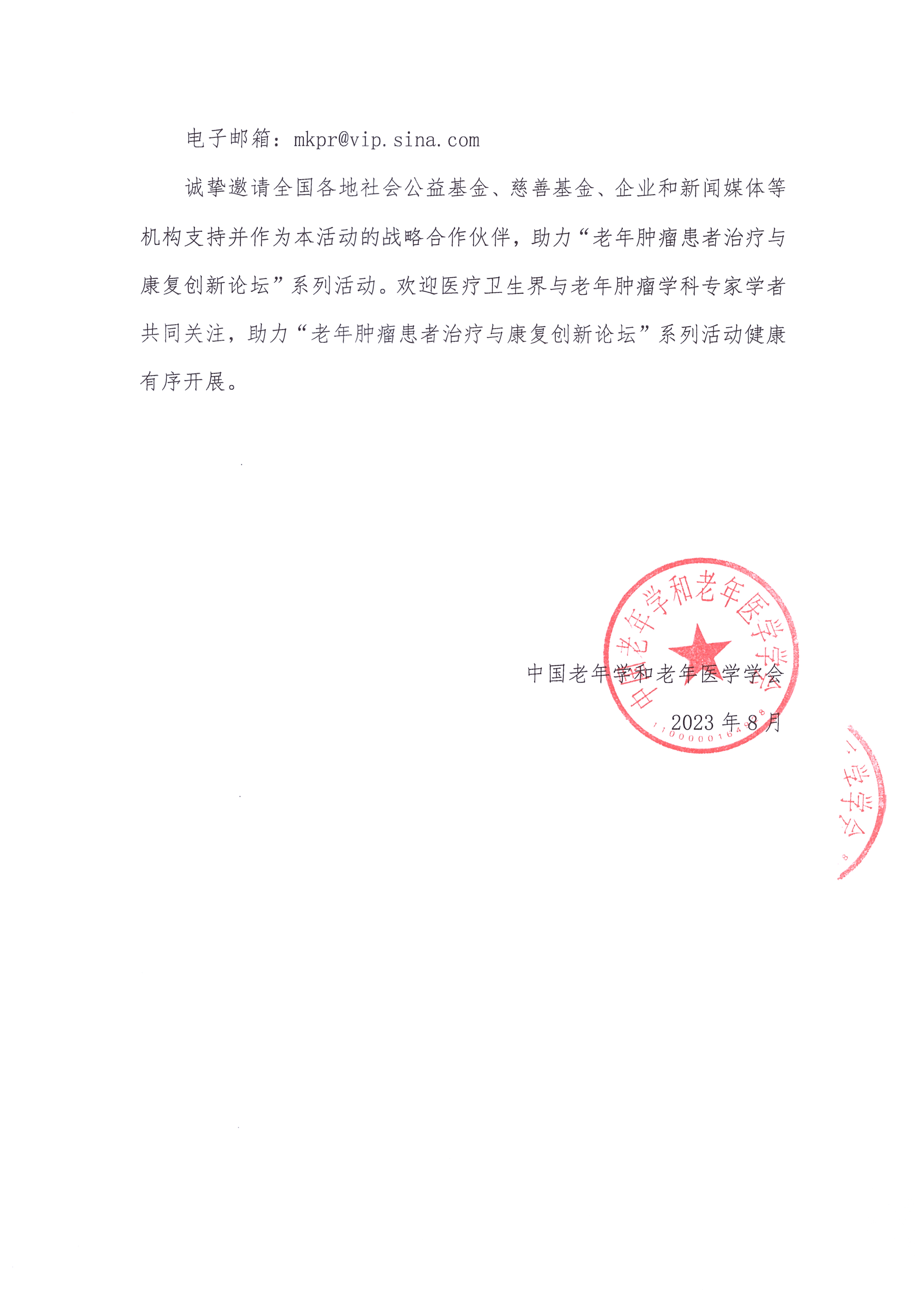 老年肿瘤患者治疗与康复创新论坛系列活动通知_页面_3.jpg