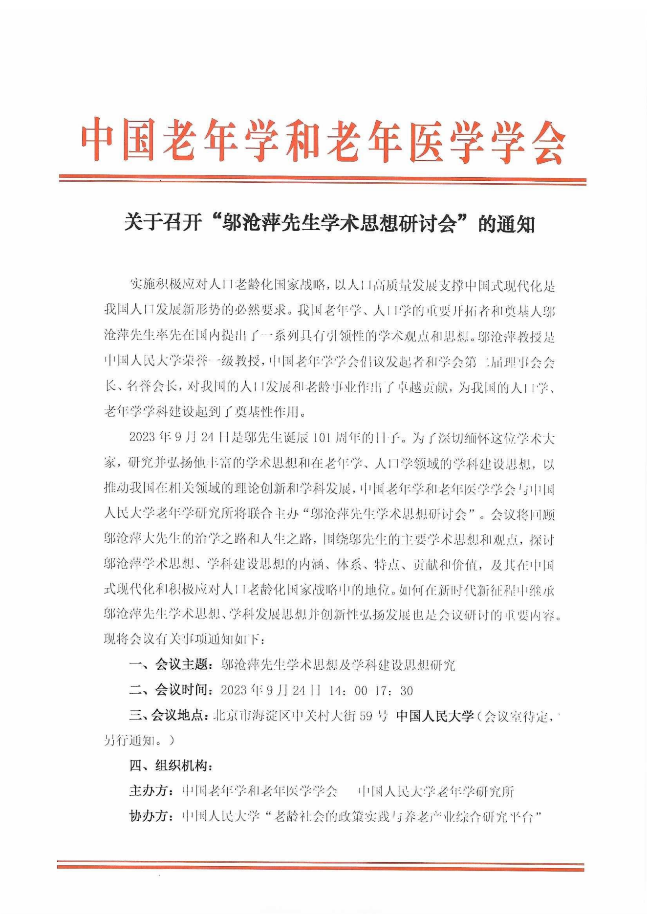 关于召开“邬沧萍先生学术思想研讨会”的通知_00.png