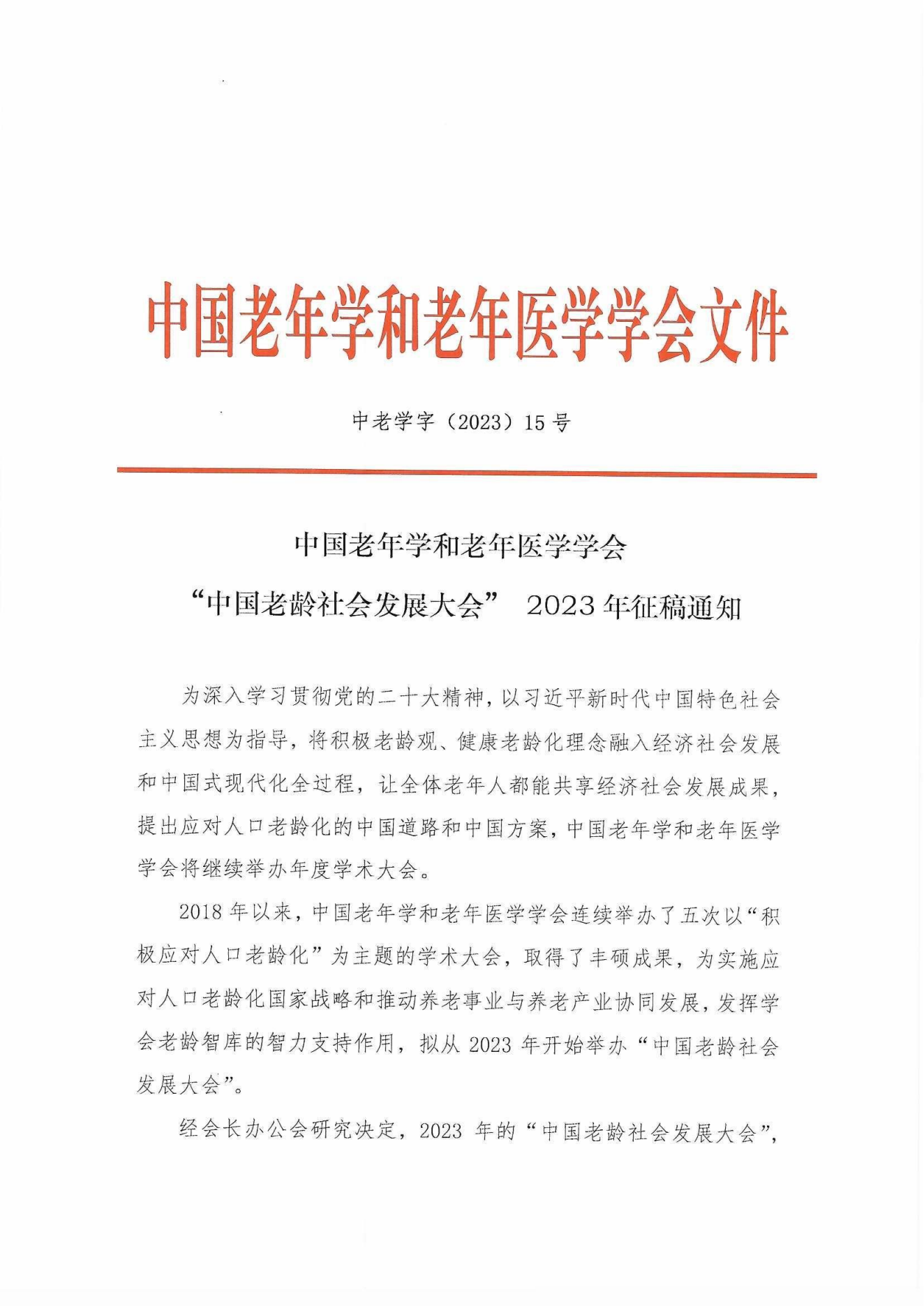 中老学字【2023】15号-中国老年学和老年医学学会“中国老龄社会发展大会” 2023年征稿通知(1)_00.png