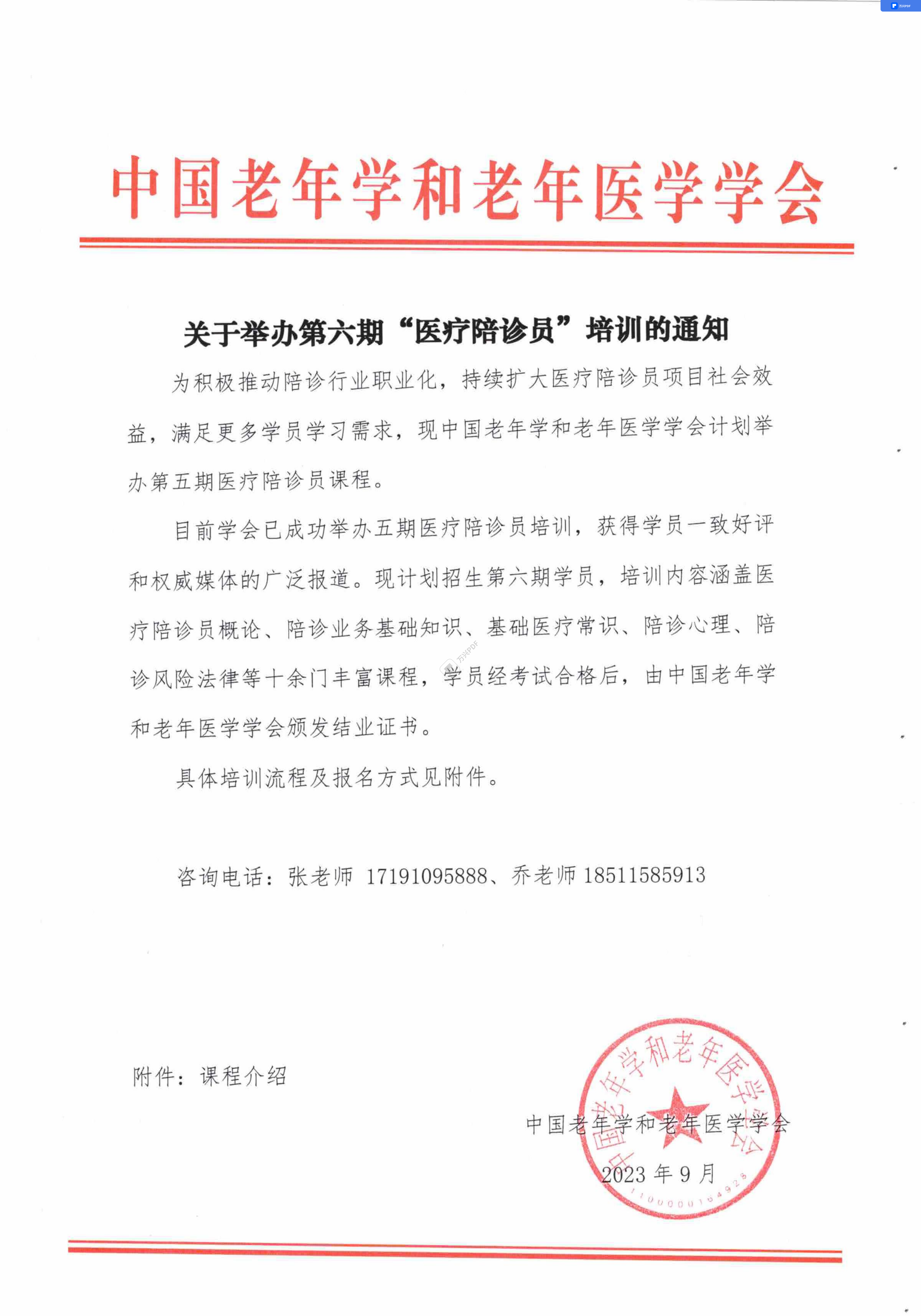第六期医疗陪诊员开课通知(1)_00.png