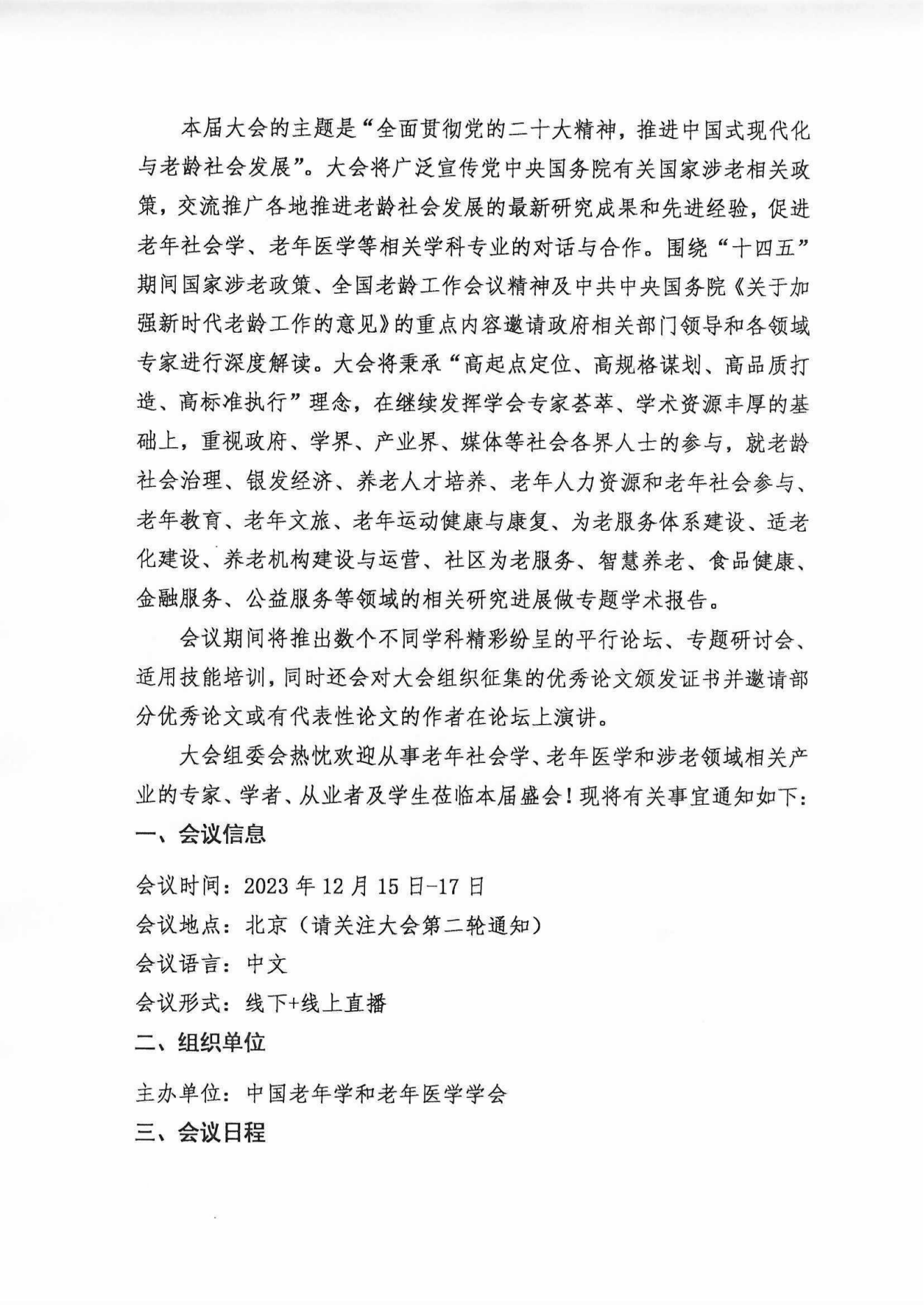 2023中国老龄社会发展大会（盖章件）2023年9月8日_01.png