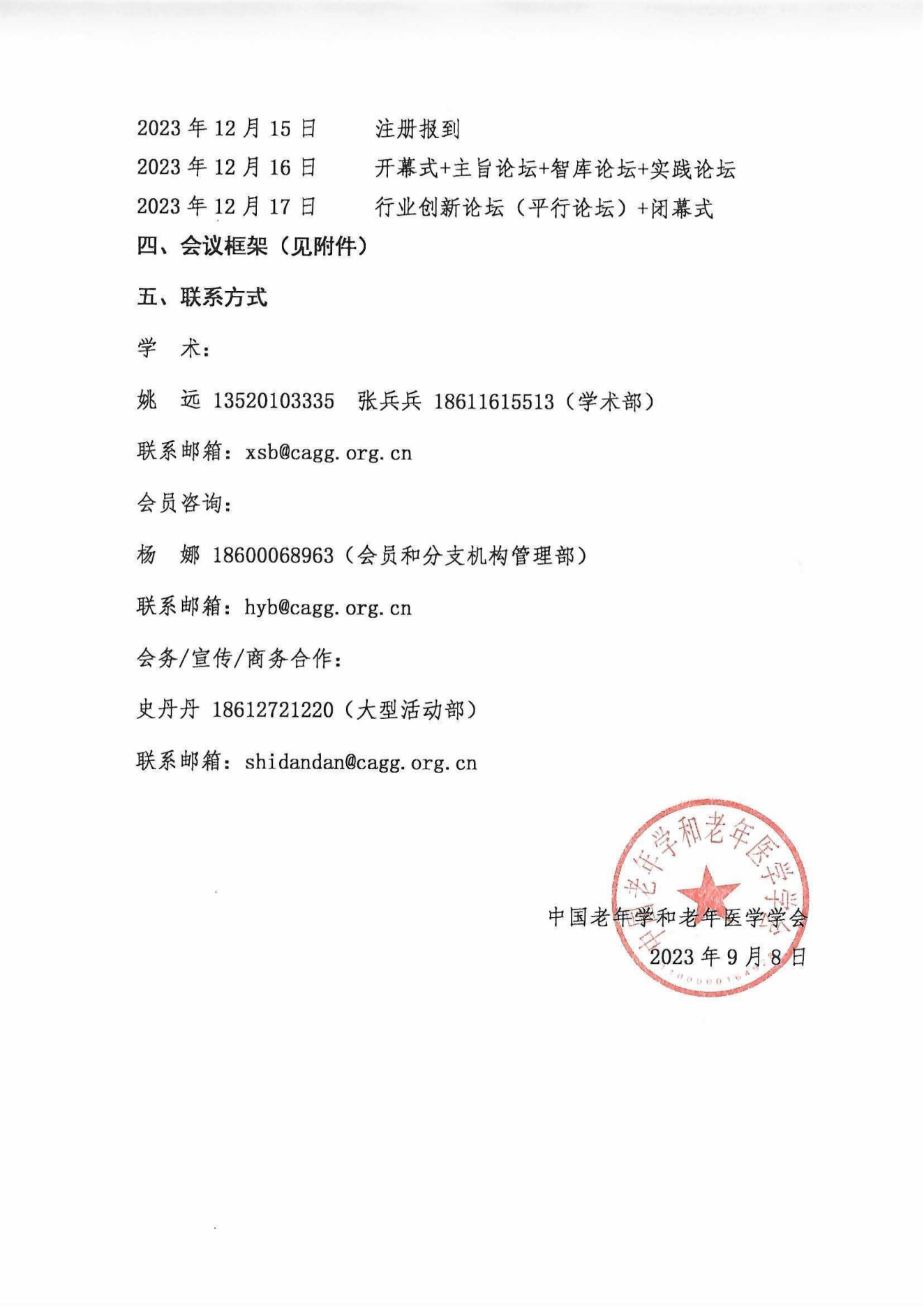 2023中国老龄社会发展大会（盖章件）2023年9月8日_02.png