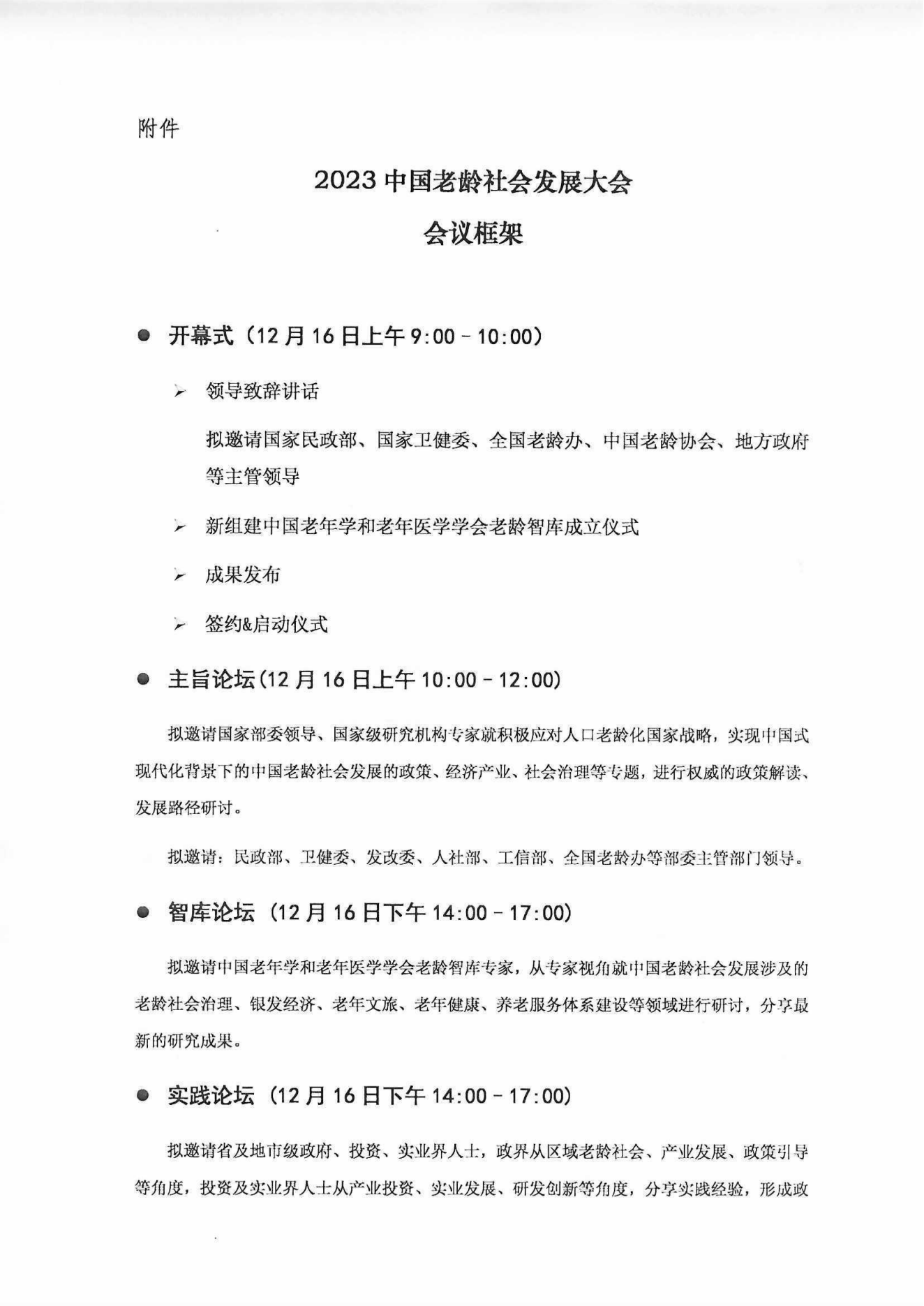 2023中国老龄社会发展大会（盖章件）2023年9月8日_03.png
