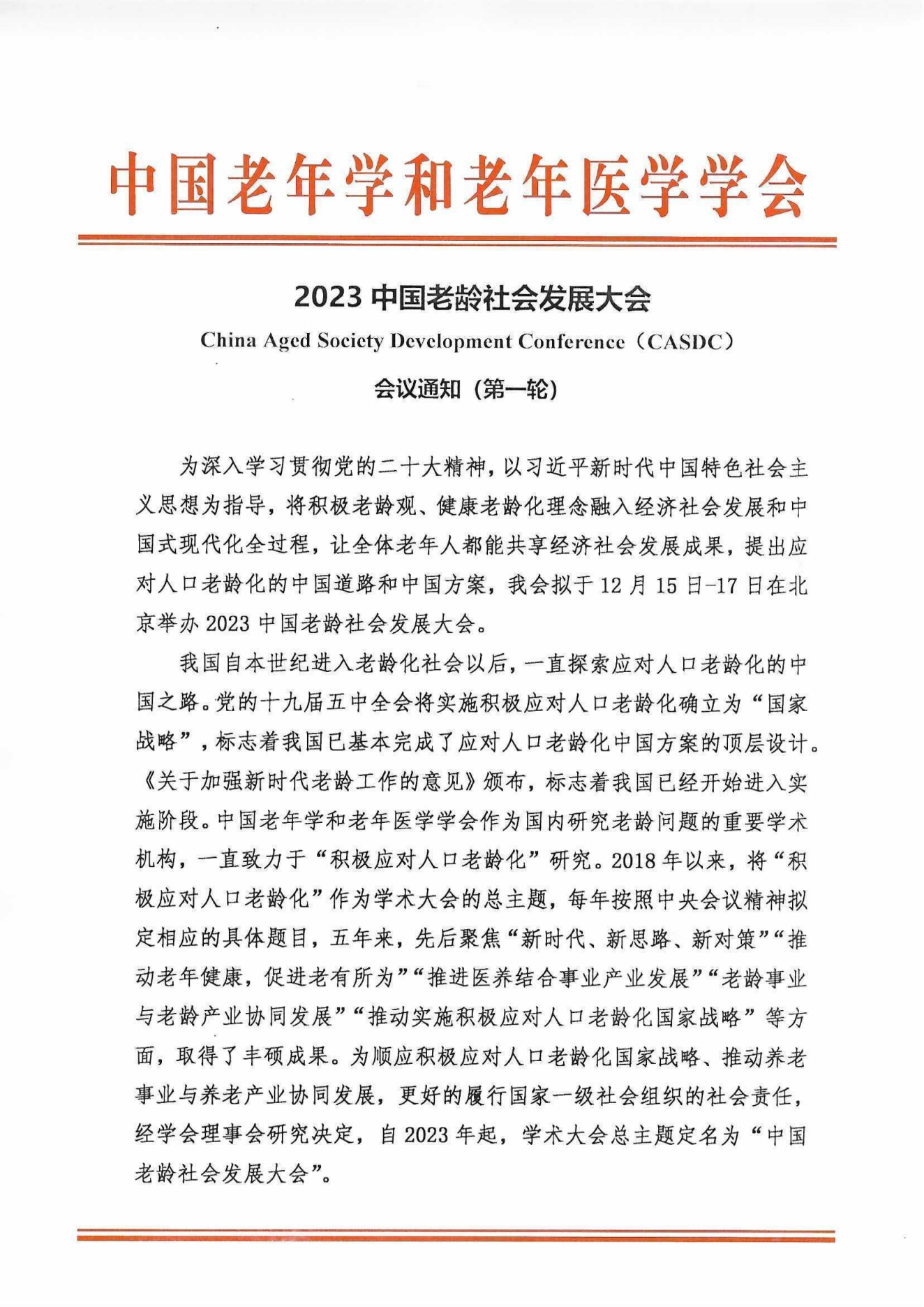 2023中国老龄社会发展大会（盖章件）2023年9月8日_00.png