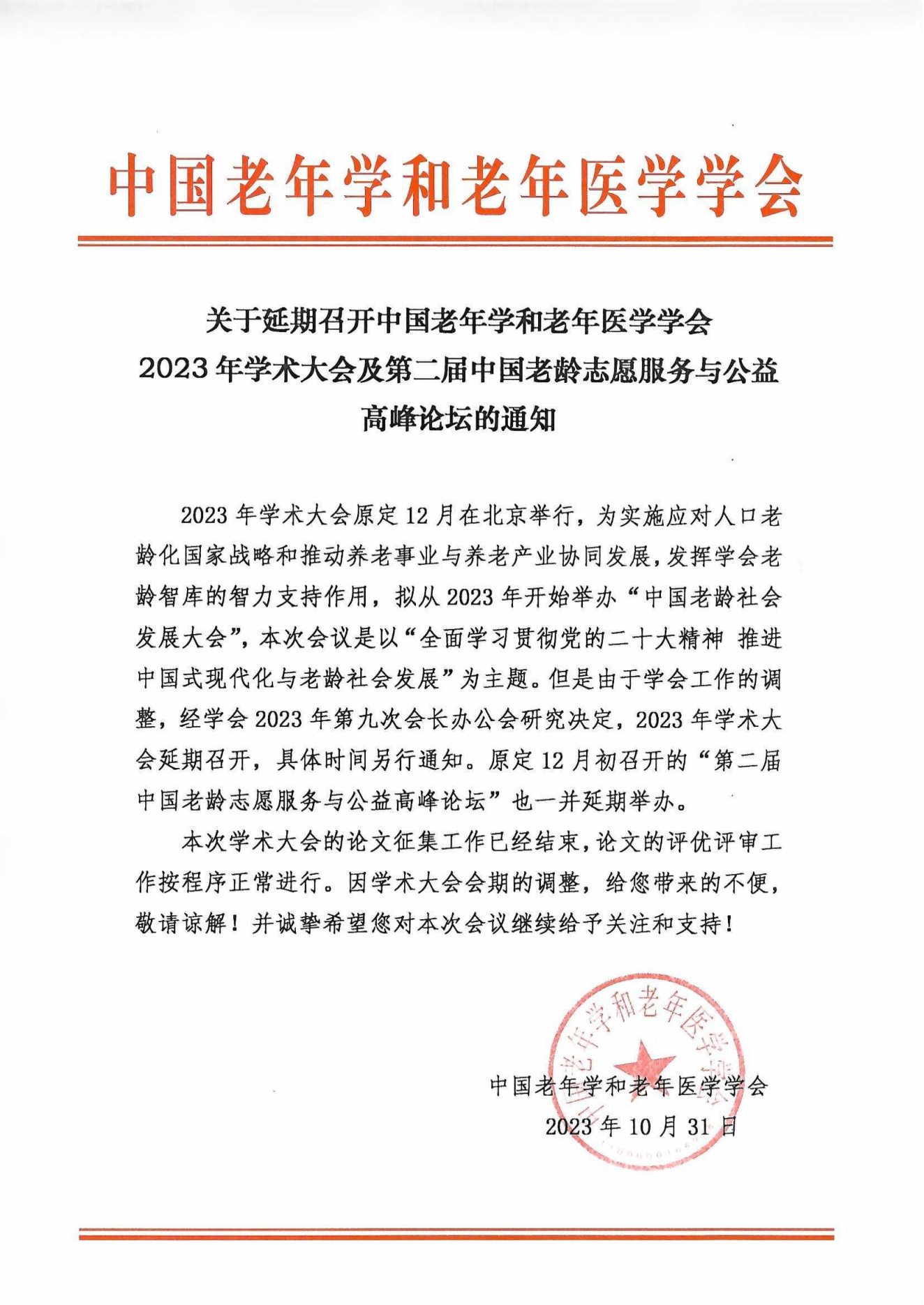 关于延期召开2023年学术大会及”第二届中国老龄志愿服务与公益高峰论坛“的通知_00.png