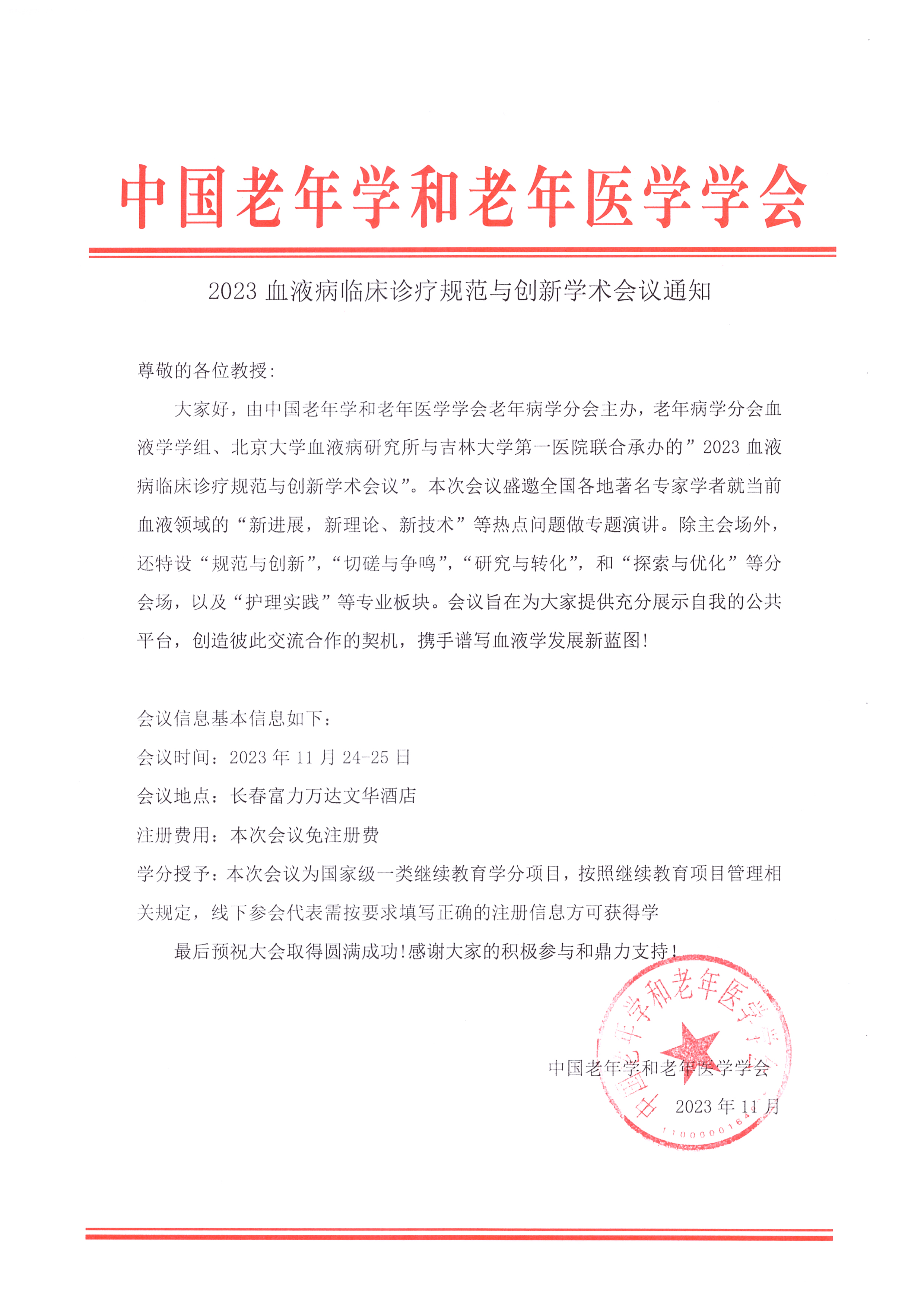 2023血液病规范诊疗学术会议通知.jpg