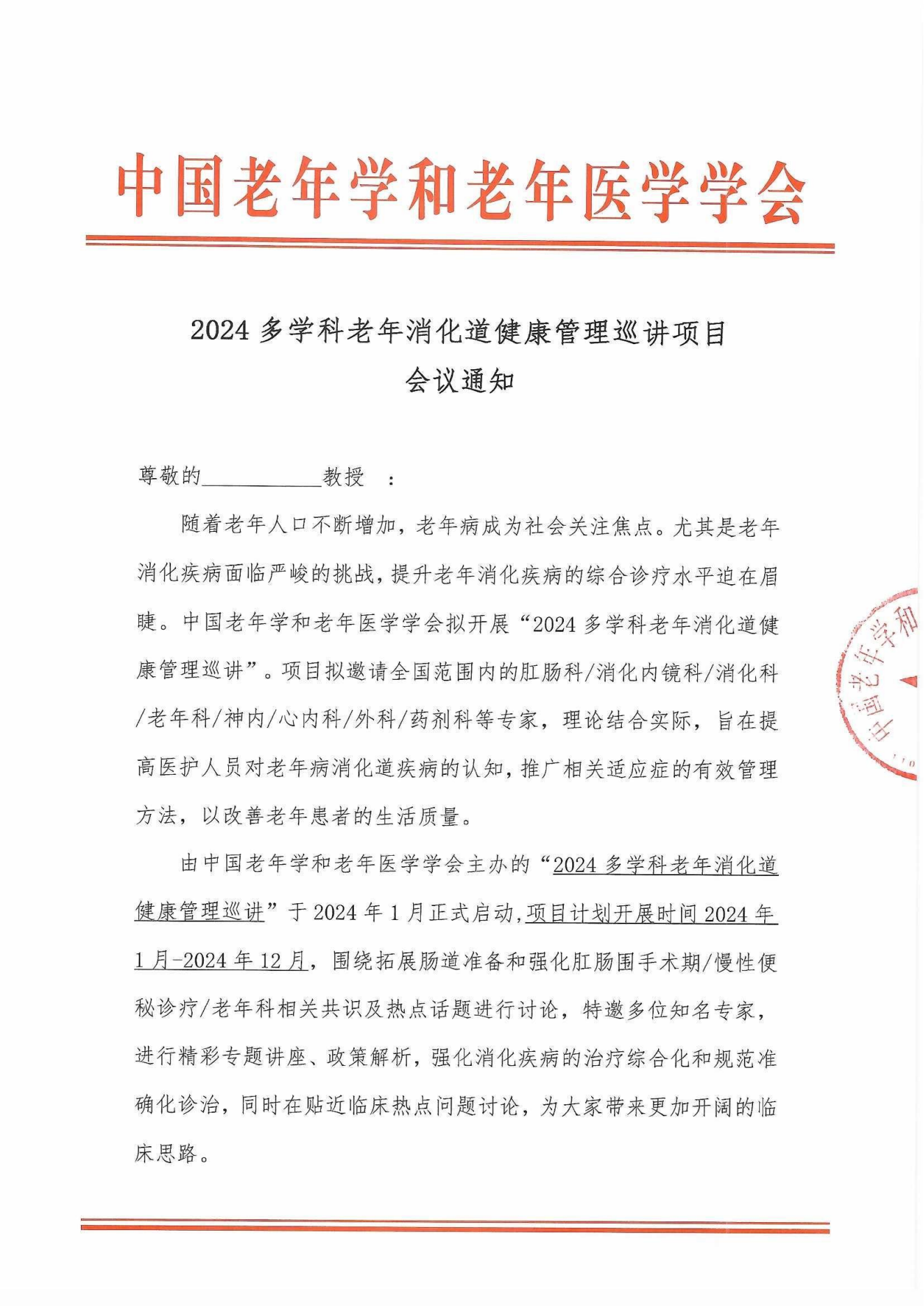 2024多学科老年消化道健康管理巡讲会议通知_00.png