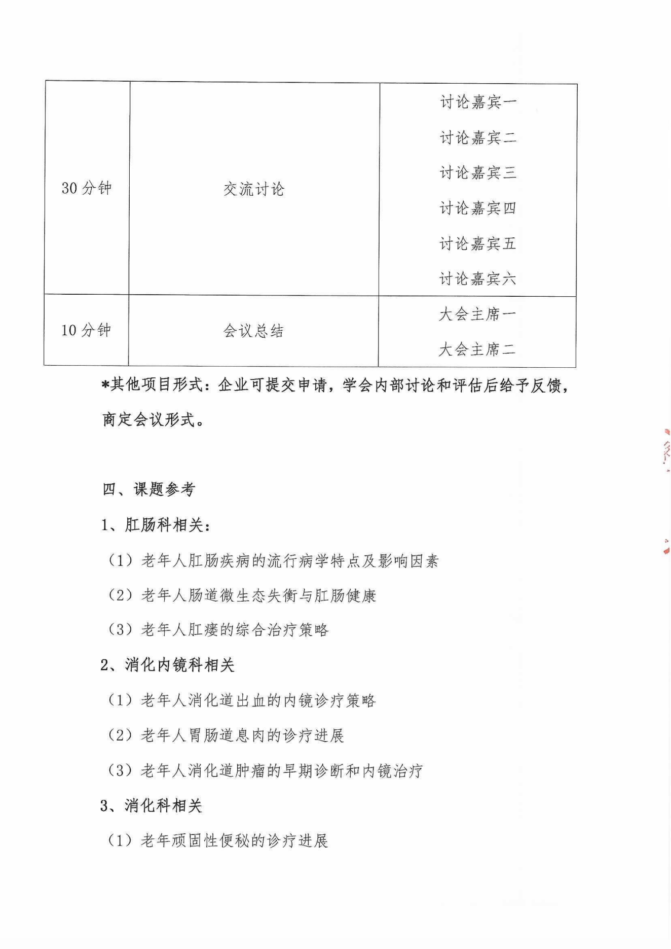 2024多学科老年消化道健康管理巡讲会议通知_05.png