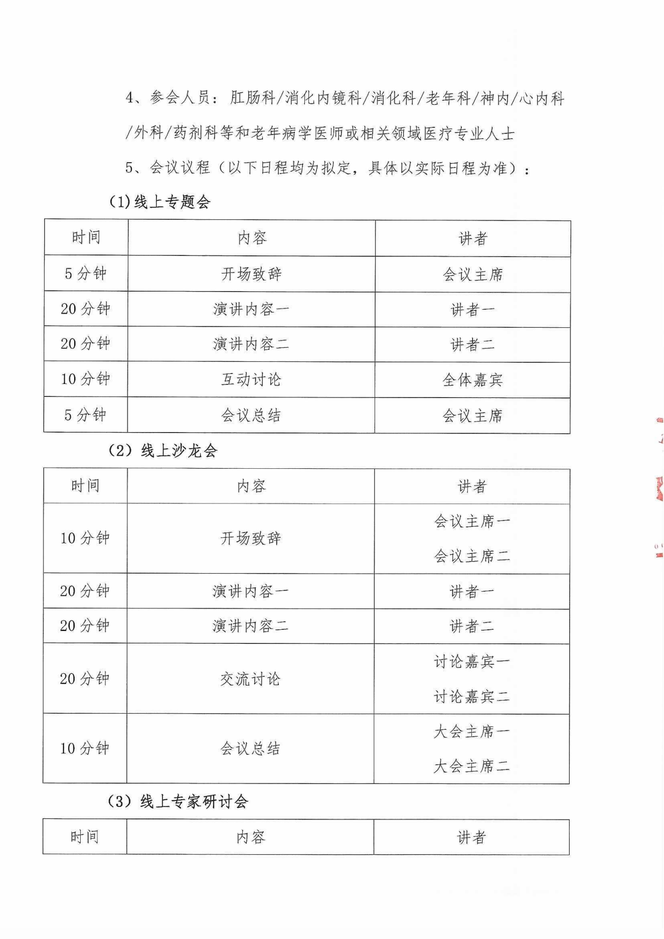 2024多学科老年消化道健康管理巡讲会议通知_02.png