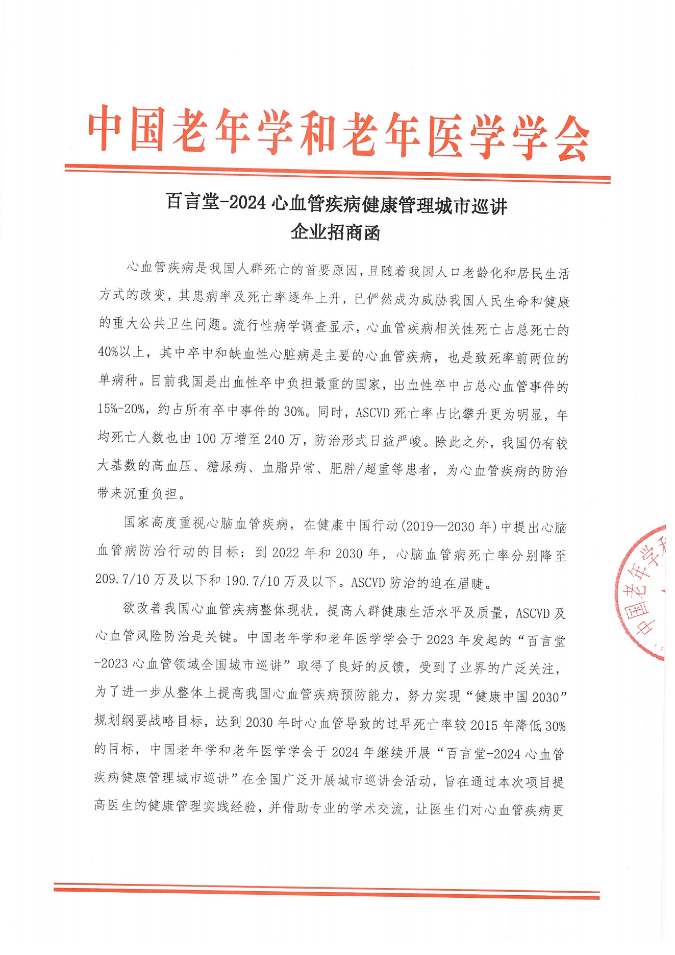 【招商函】百言堂-2024心血管疾病健康管理城市巡讲_00.png